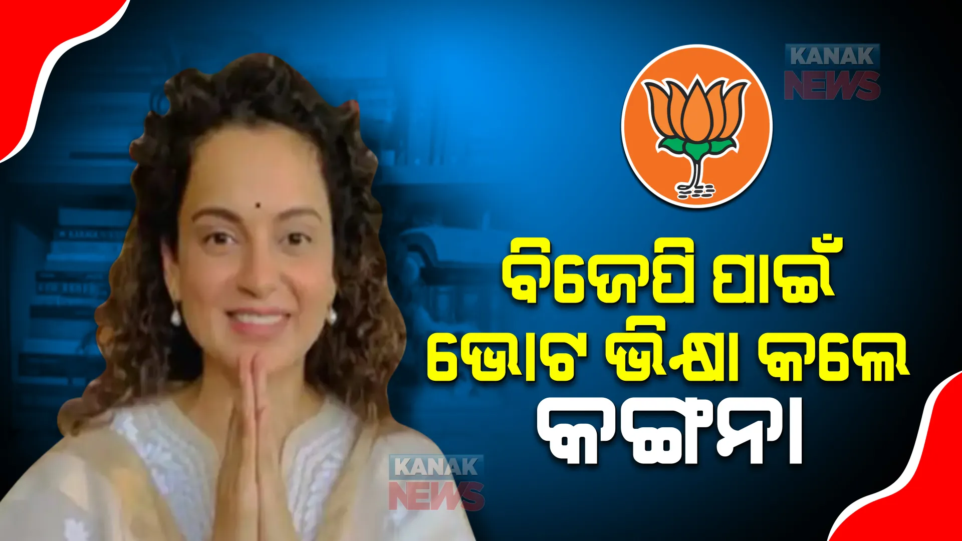 ପ୍ରଥମ ଥର ପାଇଁ ସର୍ବ ସମ୍ମୁଖରେ ବିଜେପି ପାଇଁ ଭୋଟ ଭିକ୍ଷା କଲେ କଙ୍ଗନା । ଭିଡିଓ ପୋଷ୍ଟ କରି କହିଲେ ଏପରି କଥା...
