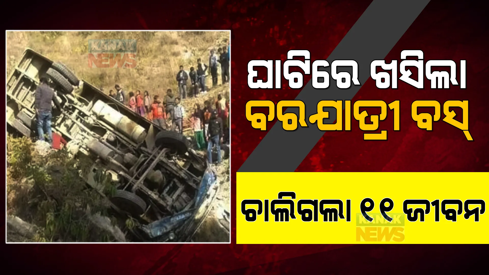 ଘାଟିରେ ଖସିଲା ବରଯାତ୍ରୀ ବସ୍ । ଚାଲିଗଲା ୧୧ ଜୀବନ