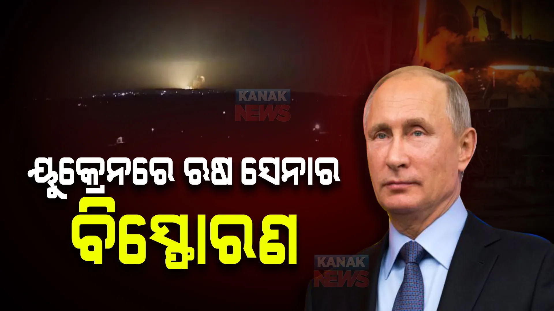 ଯୁଦ୍ଧ ପାଇଁ ସଜ ହେଲା ଋଷ ସେନା । ୟୁକ୍ରେନରେ ବିଭିନ୍ନ ପ୍ରାନ୍ତରେ ଲଗାତାର ବିସ୍ଫୋରଣ । 