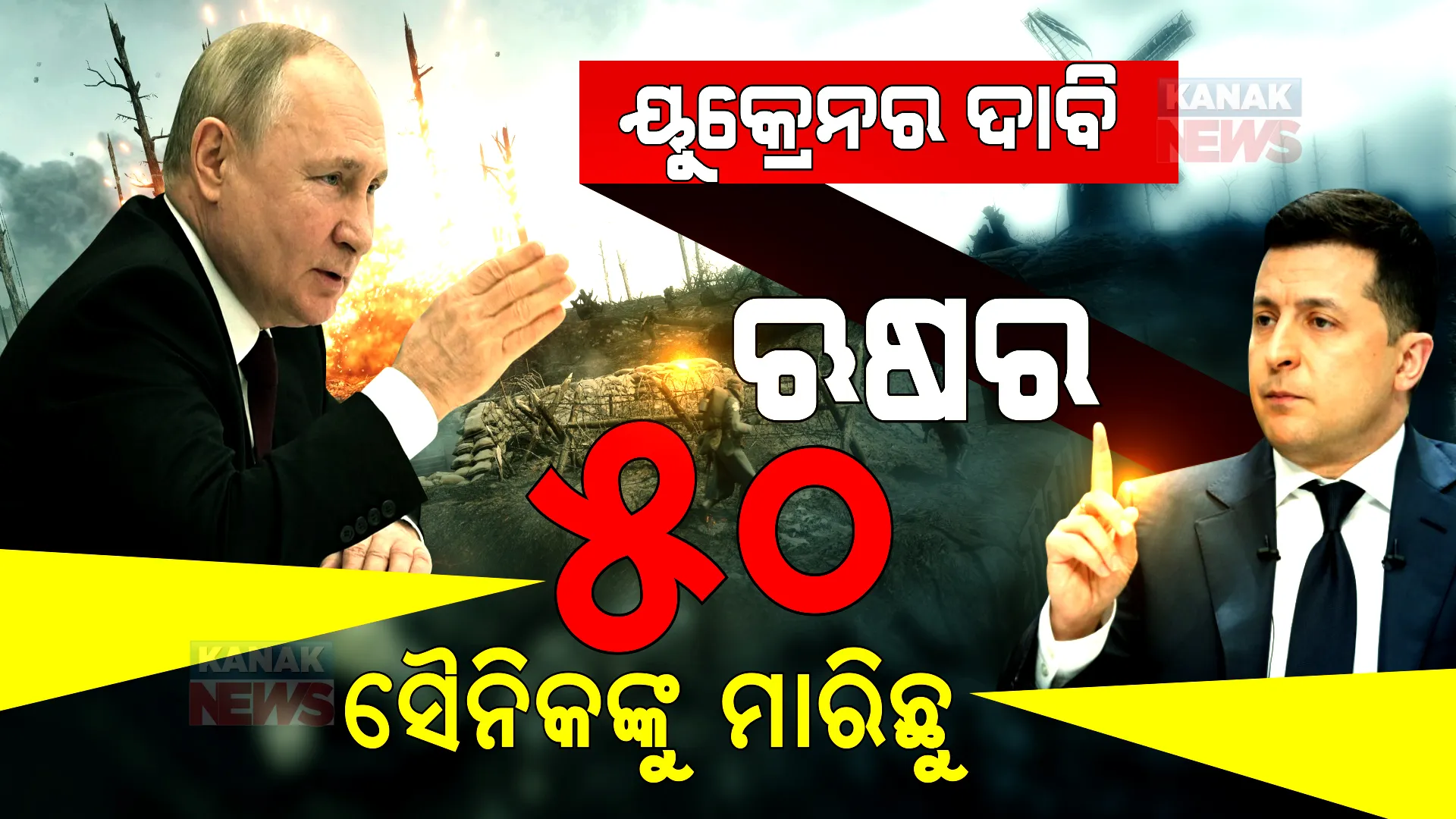 ଯୁଦ୍ଧ ନେଉଛି ଜୀବନ । ଋଷର ୫୦ ସୈନିକଙ୍କୁ ମାରିଥିବା ଦାବି କଲା ୟୁକ୍ରେନ, ୫ ବିମାନକୁ ଆକାଶପଥରେ ଧ୍ୱଂସ କରିଥିବା କହିଲା ।