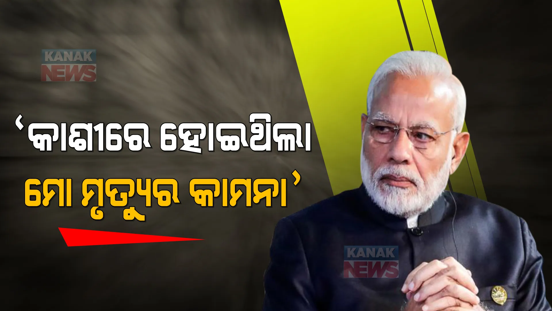 କାଶୀରେ ମୋର ମୃତ୍ୟୁର କାମନା କରାଯାଇଥିଲା । କାହିଁକି ଏମିତି କହିଲେ ପ୍ରଧାନମନ୍ତ୍ରୀ ମୋଦୀ?