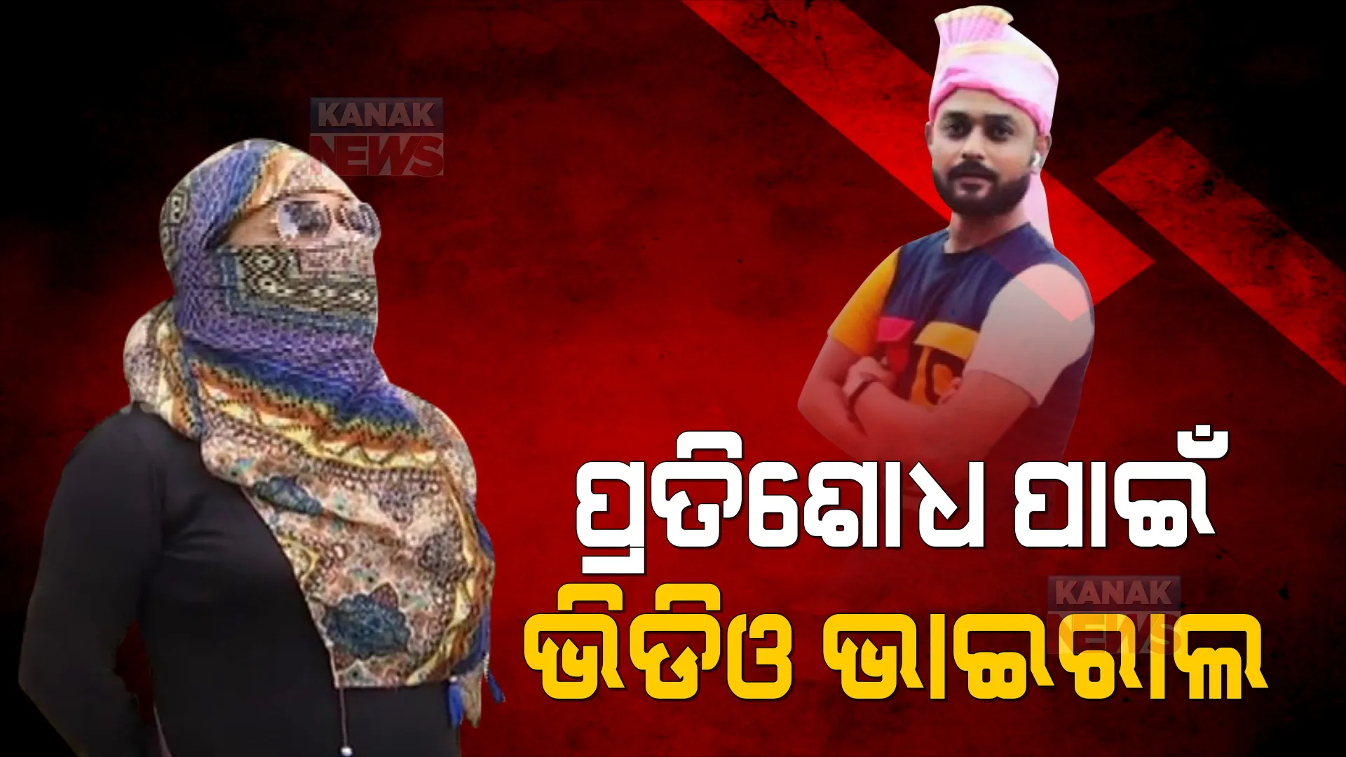 ଅଢେଇ ବର୍ଷ ସମ୍ପର୍କରେ ପଡିଲା ପୂର୍ଣ୍ଣଚ୍ଛେଦ । ବାରମ୍ବାର ବ୍ରେକଅପ କରିବା ପରେ ଅନ୍ତରଙ୍ଗ ମୁହୂର୍ତ୍ତର ଭିଡିଓ ଭାଇରାଲ କଲା ପ୍ରେମିକ ।