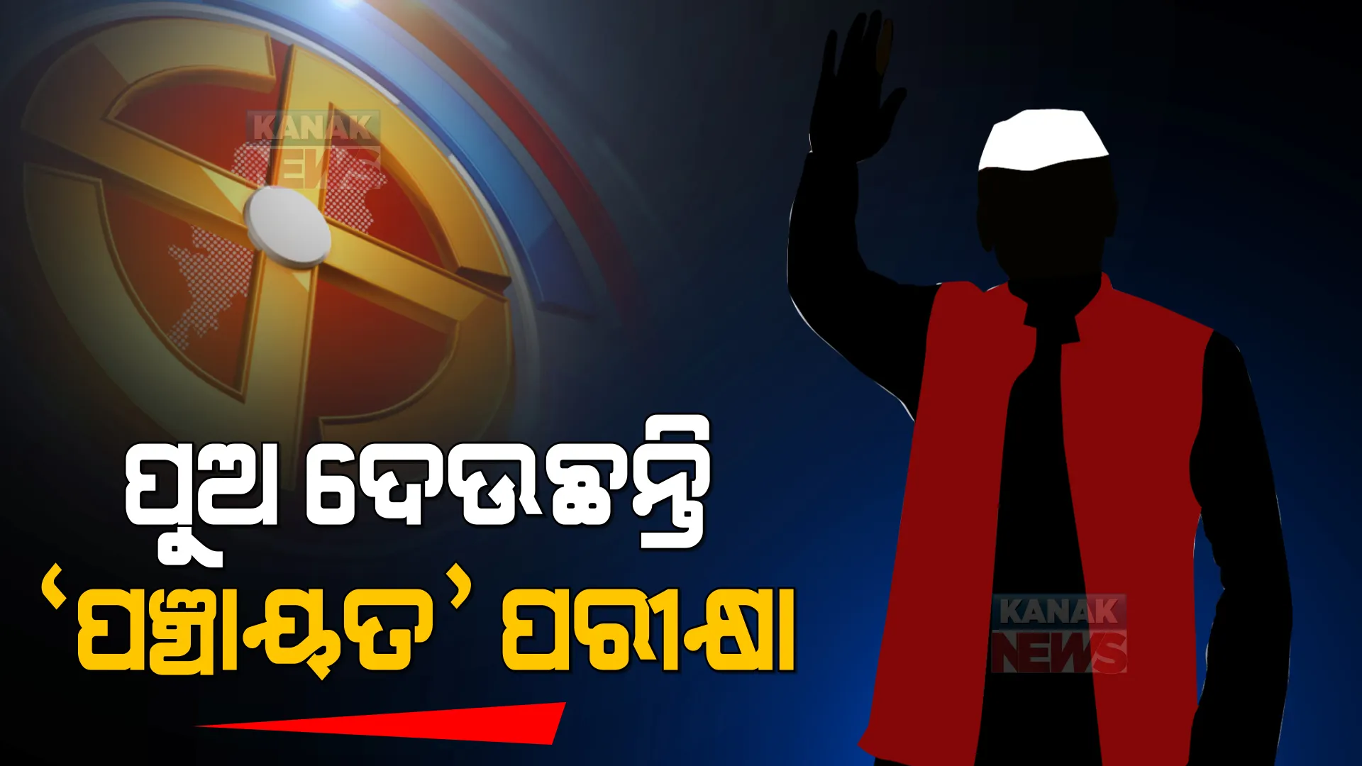 ଆସୁଛି ବାପାଙ୍କ ଅବସର ସମୟ, ପୁଅ ପାଇଁ ଚାଲିଛି ବାଟ ଫିଟା । ପଞ୍ଚାୟତ ପାଇଁ ବିଜେଡିର ହେଭିୱେଟ ନେତା ନିଜ ପୁଅଙ୍କୁ ଆଣିଲେ ମୈଦାନକୁ