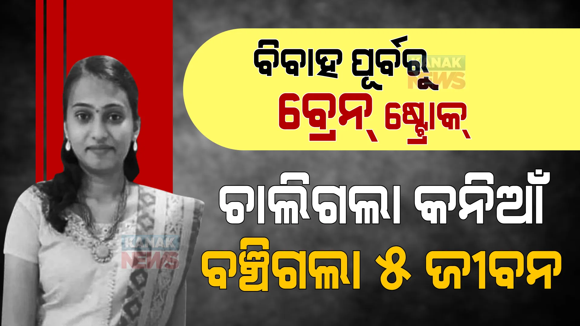 ବିବାହ ପୂର୍ବରୁ ବ୍ରେନ୍ ଷ୍ଟ୍ରୋକ୍ । ଚାଲିଗଲା କନିଆଁ, ବଞ୍ଚିଗଲା ୫ ଜୀବନ ।