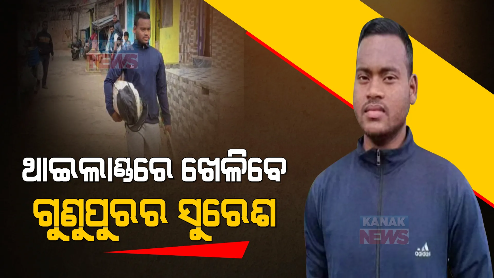 ବିଦେଶରେ ପାରଦର୍ଶିତା ଦେଖାଇବେ ଓଡ଼ିଆ ପୁଅ । ଥାଇଲାଣ୍ଡ ପ୍ରିମିୟର ଲିଗ୍ ଖେଳିବେ ଗୁଣୁପୁରର ସୁରେଶ ନାଗ୍ ।