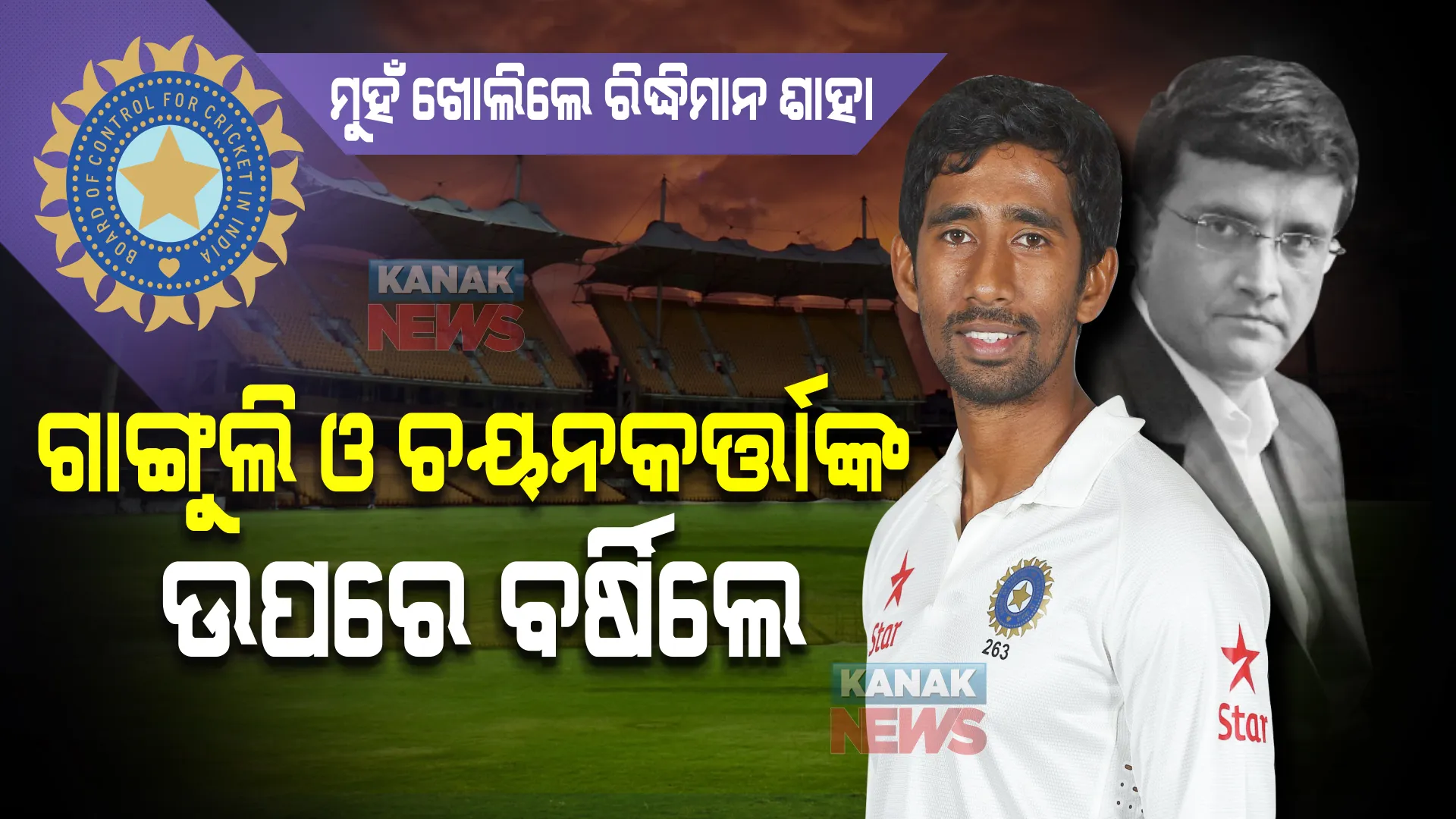 ତୁମ ଚୟନକୁ ନେଇ ଆଉ ବିଚାର କରାଯିବ ନାହିଁ, ତୁମେ ଅବସର ବାବଦରେ ଚିନ୍ତା କର । ଶ୍ରୀଲଙ୍କା ବିପକ୍ଷ ଟେଷ୍ଟ ସିରିଜରୁ ବାଦ ପଡିବା ପରେ ମୁହଁ ଖୋଲିଲେ ରିଦ୍ଧିମାନ ଶାହା । 