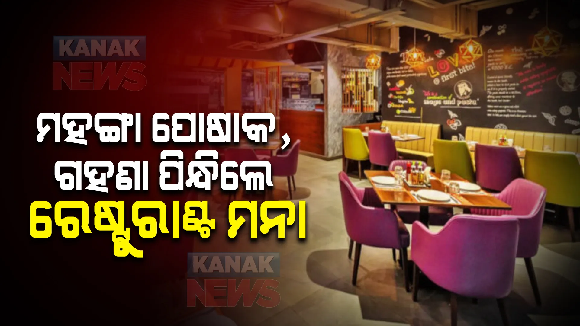 ଏମିତି ରେଷ୍ଟୁରାଣ୍ଟ, ଯେଉଁଠି ମହଙ୍ଗା ପୋଷାକ, ଗହଣା ପିନ୍ଧି ଯିବା ମନା ।ଏହାର କାରଣ ଆପଣଙ୍କୁ ଆଶ୍ଚର୍ଯ୍ୟ କରିବ ନିଶ୍ଚୟ...