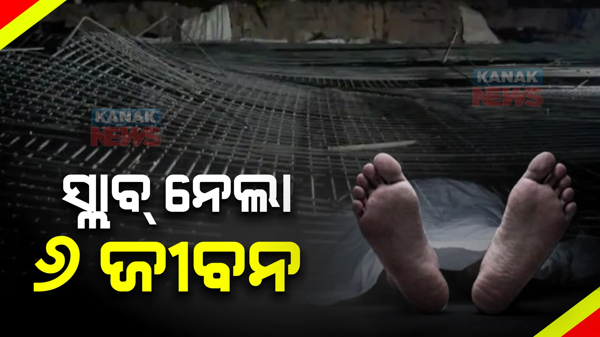 ଯେଉଁ ସ୍ଲାବ୍ କରିଥିଲେ ସେଥିରେ ଗଲା ଜୀବନ । ୬ ମୃତ, ୩ ଗୁରୁତର