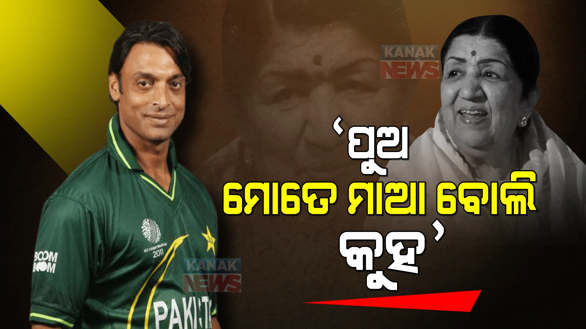 ପୁଅ, ମୋତେ ମାଆ ବୋଲି ଡାକ । ଯେବେ ପାକିସ୍ତାନ କ୍ରିକେଟର ସୋଏବ ଅଖତରଙ୍କୁ ଫୋନରେ ଏମିତି କହିଥିଲେ ଲତା ମଙ୍ଗେସକର ।