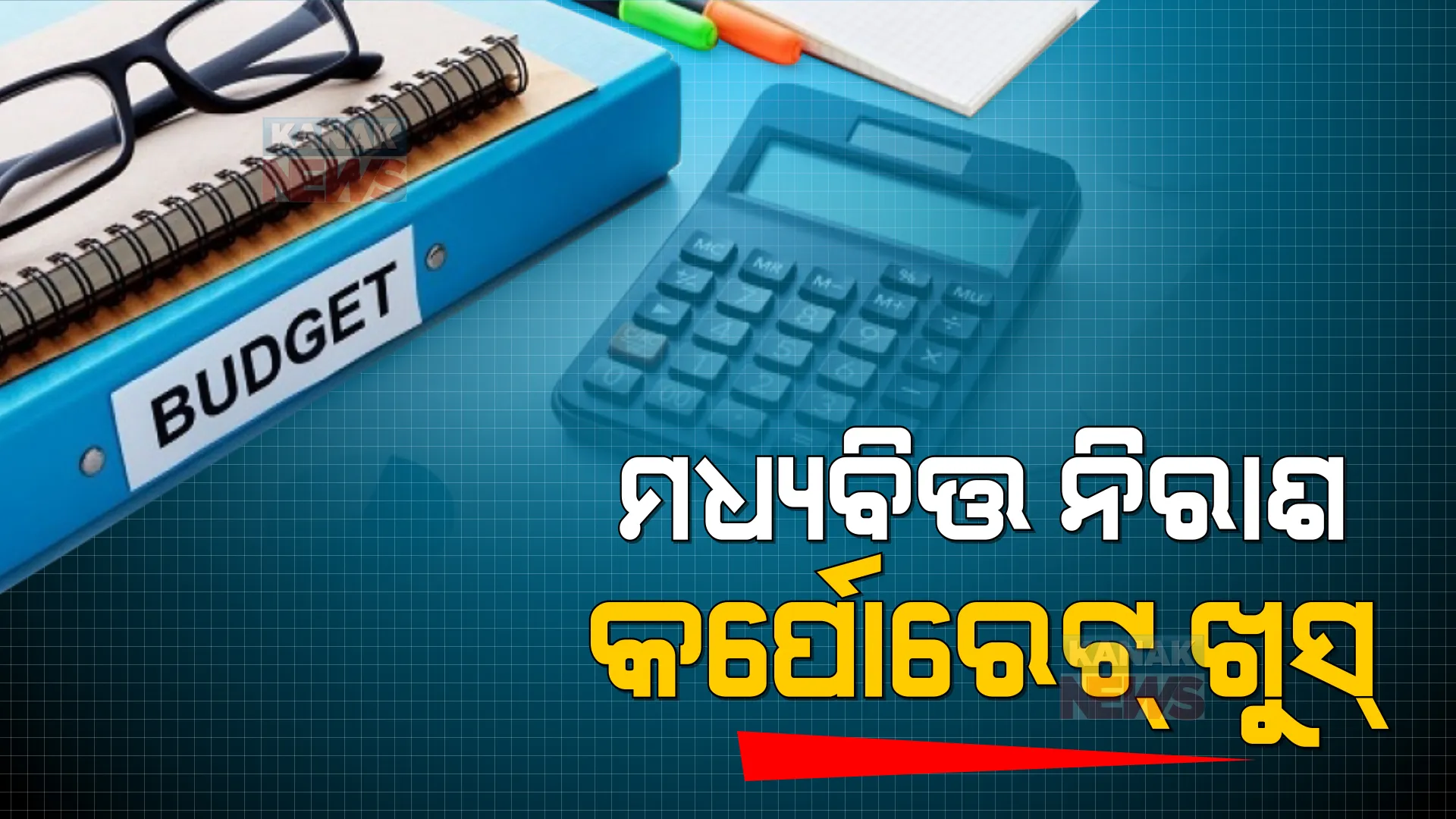ନିର୍ମଳାଙ୍କ ବଜେଟରୁ ମଧ୍ୟବିତ ନିରାଶ, କର୍ପୋରେଟ୍ ଖୁସ୍ । ଅପରିବର୍ତ୍ତିତ ରହିଲା ଆୟକର ସ୍ଲାବ୍ ।