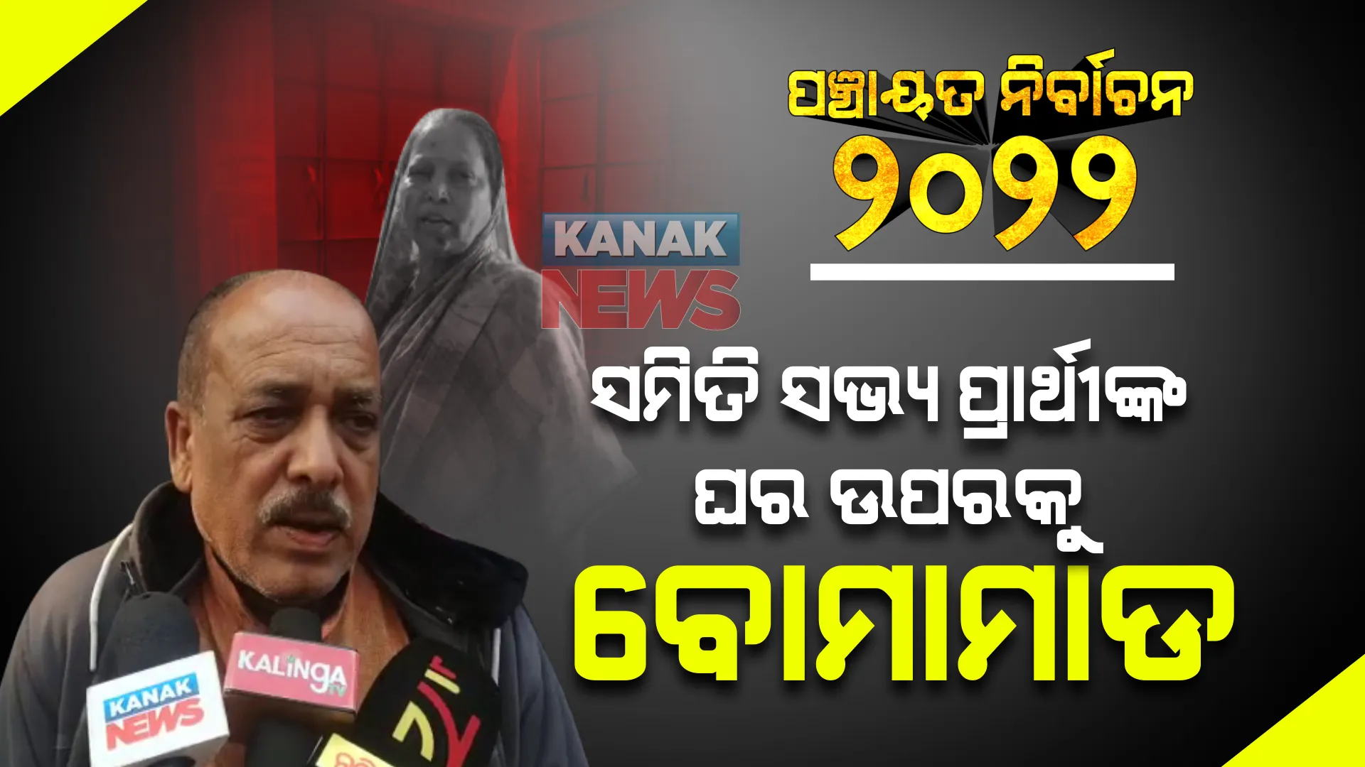 ସମିତି ସଭ୍ୟ ପ୍ରାର୍ଥୀଙ୍କ ଘର ଉପରକୁ ବୋମାମାଡ଼ । ଦିଲ୍ଲୀପ ଦାଶଙ୍କ ସ୍ତ୍ରୀ ଗୁରୁତର