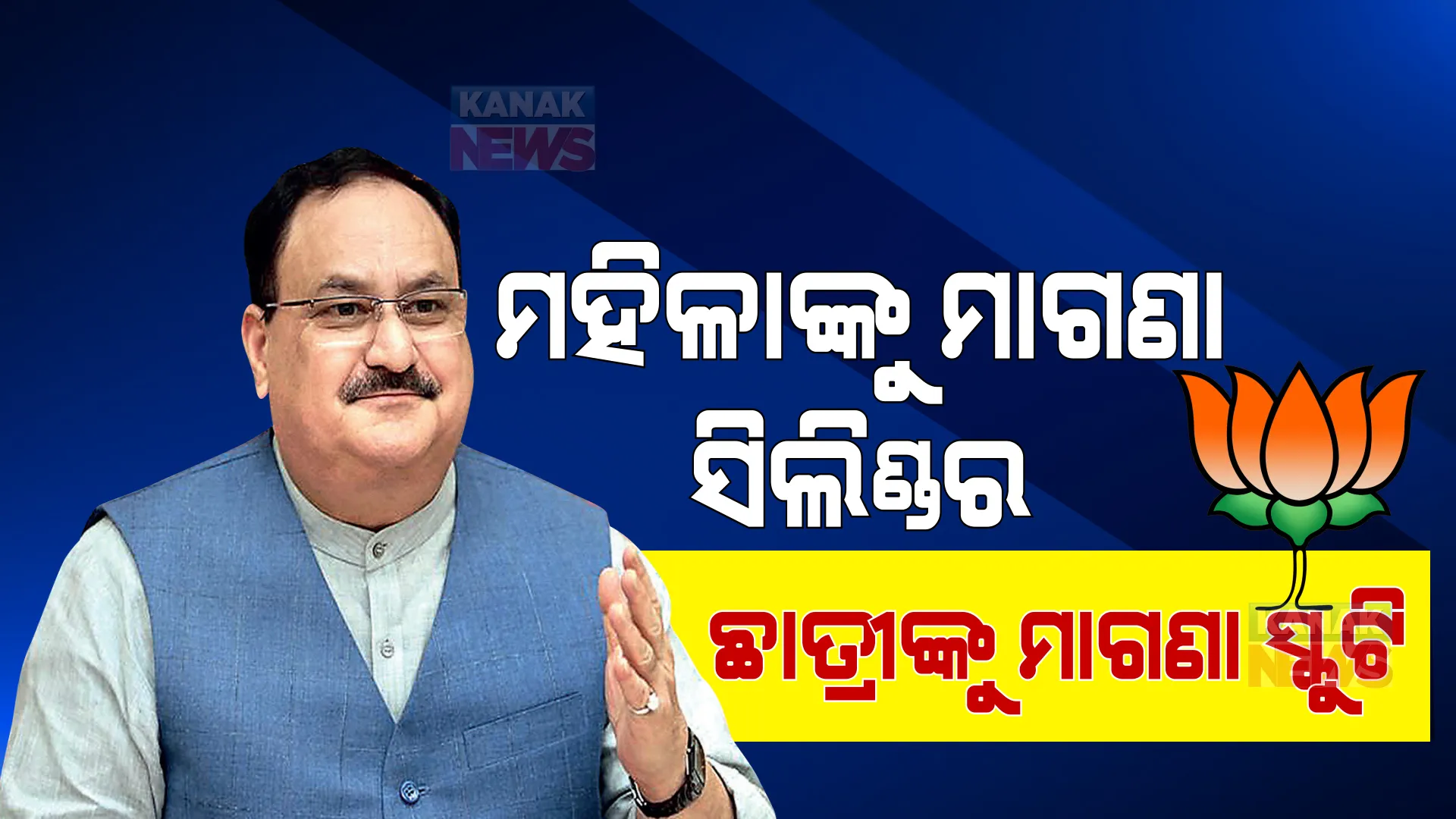 ମଣିପୁର ପାଇଁ ବିଜେପିର ଘୋଷଣାପତ୍ର । ୨ଟି ମାଗଣା ସିଲିଣ୍ଡର, ଛାତ୍ରୀଙ୍କୁ ସ୍କୁଟି ଓ ବରିଷ୍ଠ ନାଗରିକଙ୍କ ପେନସନ୍ ବଢାଇବାକୁ ପ୍ରତିଶ୍ରୁତି ।