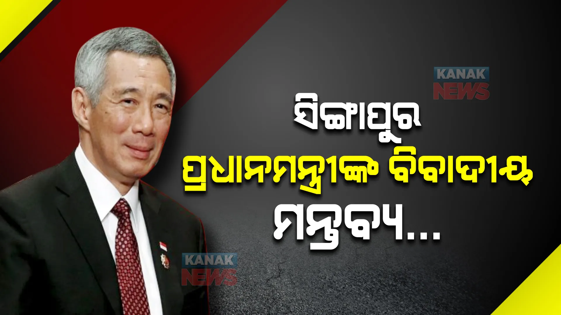 ସିଙ୍ଗାପୁର ପ୍ରଧାନମନ୍ତ୍ରୀଙ୍କ ବିବାଦୀୟ ମନ୍ତବ୍ୟ...ରାଷ୍ଟ୍ରଦୂତଙ୍କୁ ସମନ କଲା ଭାରତ ।