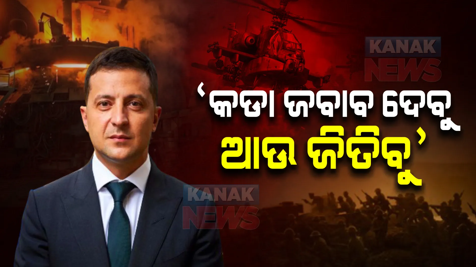 କଡା ଜବାବ ଦେବୁ, ଆଉ ଜିତିବୁ : କଡା ଆଭିମୁଖ୍ୟ ଦେଖାଇଲା ୟୁକ୍ରେନ୍