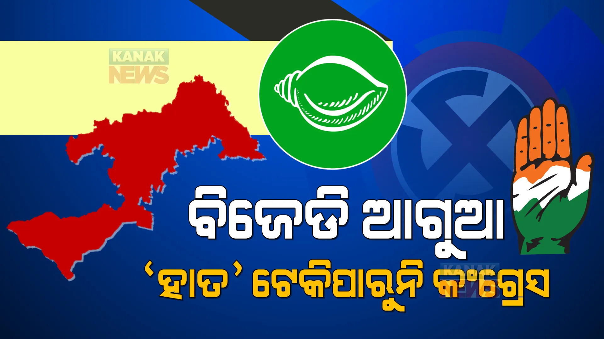 ପଞ୍ଚାୟତ ଫଇସଲା : ଖୋର୍ଦ୍ଧାରେ ବି ଆଗୁଆ ଶାସକ ବିଜେଡି, ସେପଟେ 'ହାତ' ଟେକିପାରୁନି କଂଗ୍ରେସ । 