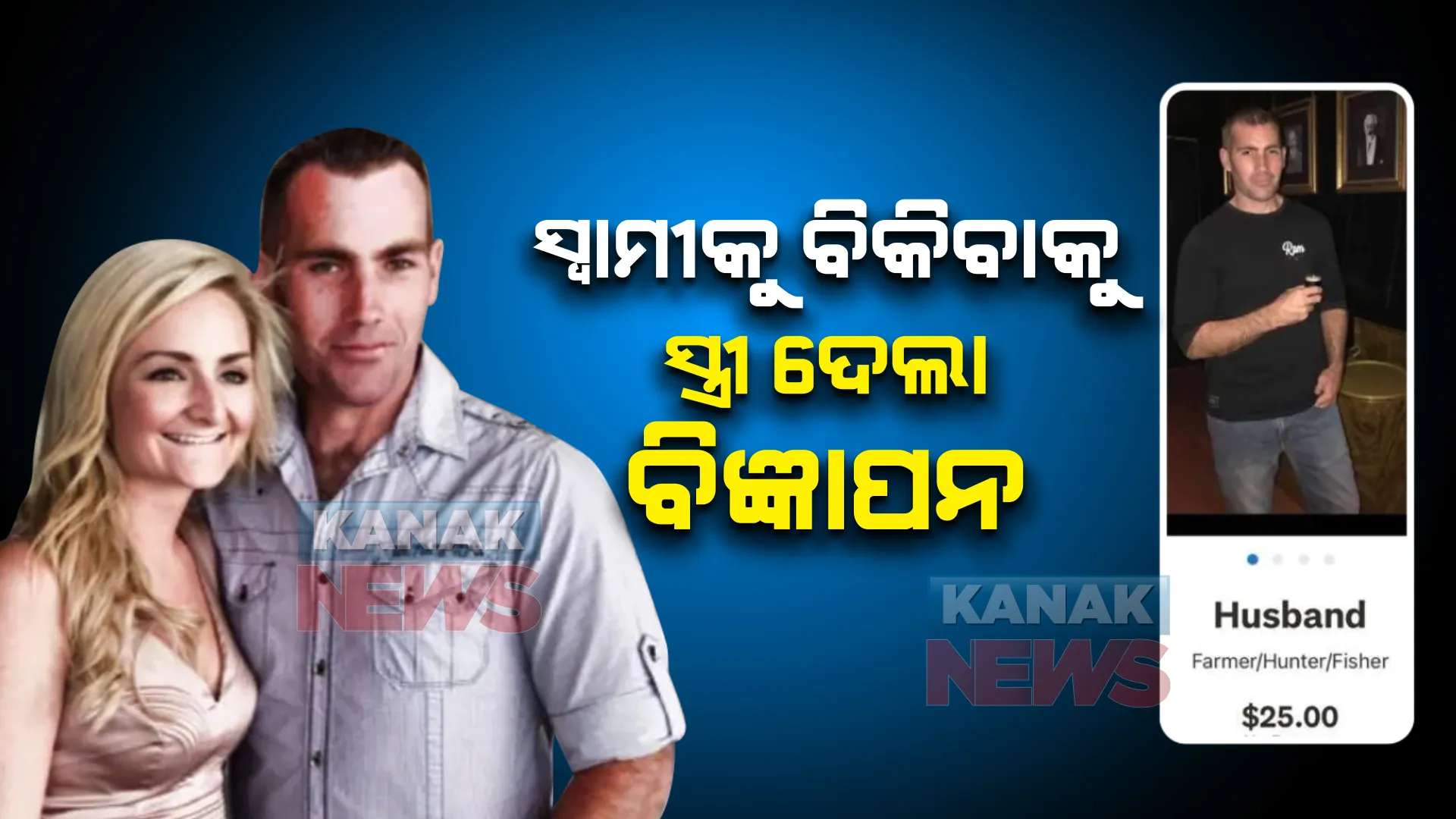 ସ୍ୱାମୀକୁ ବିକିବାକୁ ସ୍ତ୍ରୀ ଦେଲା ବିଜ୍ଞାପନ । କାରଣ ଥିଲା ଏପରି...