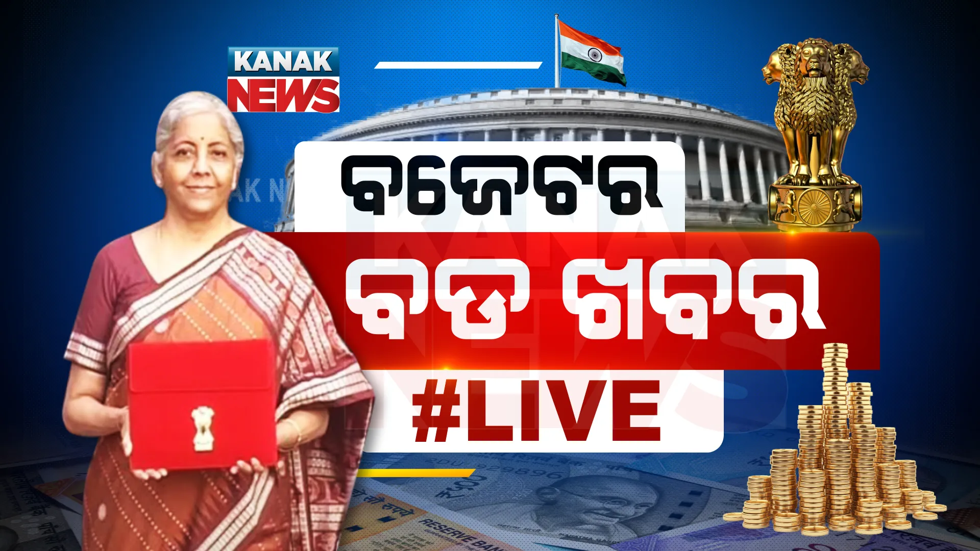 #LIVE କେନ୍ଦ୍ର ବଜେଟ ୨୦୨୨-୨୩ । ବଜେଟର ଟିକିନିକି ତଥ୍ୟ ପାଆନ୍ତୁ ଗୋଟିଏ କ୍ଲିକରେ... ।