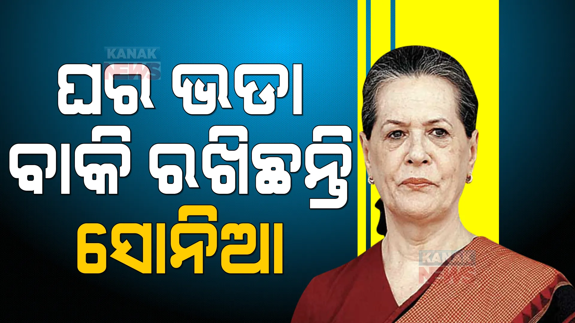 ଘର ଭଡା ବାବଦ ଟଙ୍କା ବାକି ରଖିଛନ୍ତି ସୋନିଆ ଗାନ୍ଧୀ । ଜାଣନ୍ତୁ କେବେଠୁ ଘର ଭଡା ଟଙ୍କା ଦେଇନାହାନ୍ତି ସୋନିଆ?