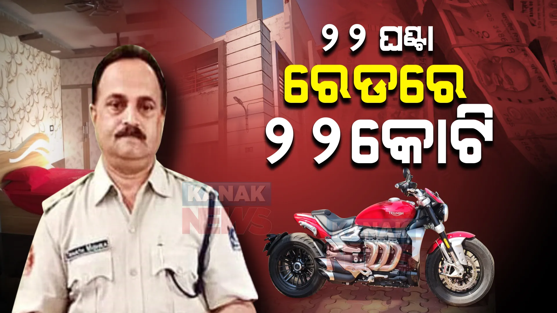 ସରିଲା କୁବେର ଅତିରିକ୍ତ ଏସପି ତ୍ରିନାଥ ମିଶ୍ରଙ୍କ ଘରେ ଭିଜିଲାନ୍ସ ରେଡ : ୨୨ ଘଂଟା ଚଢାଉରେ ୨୨ କୋଟି ଟଙ୍କାରୁ ଉର୍ଦ୍ଧ୍ୱ ସମ୍ପତ୍ତି ଠାବ