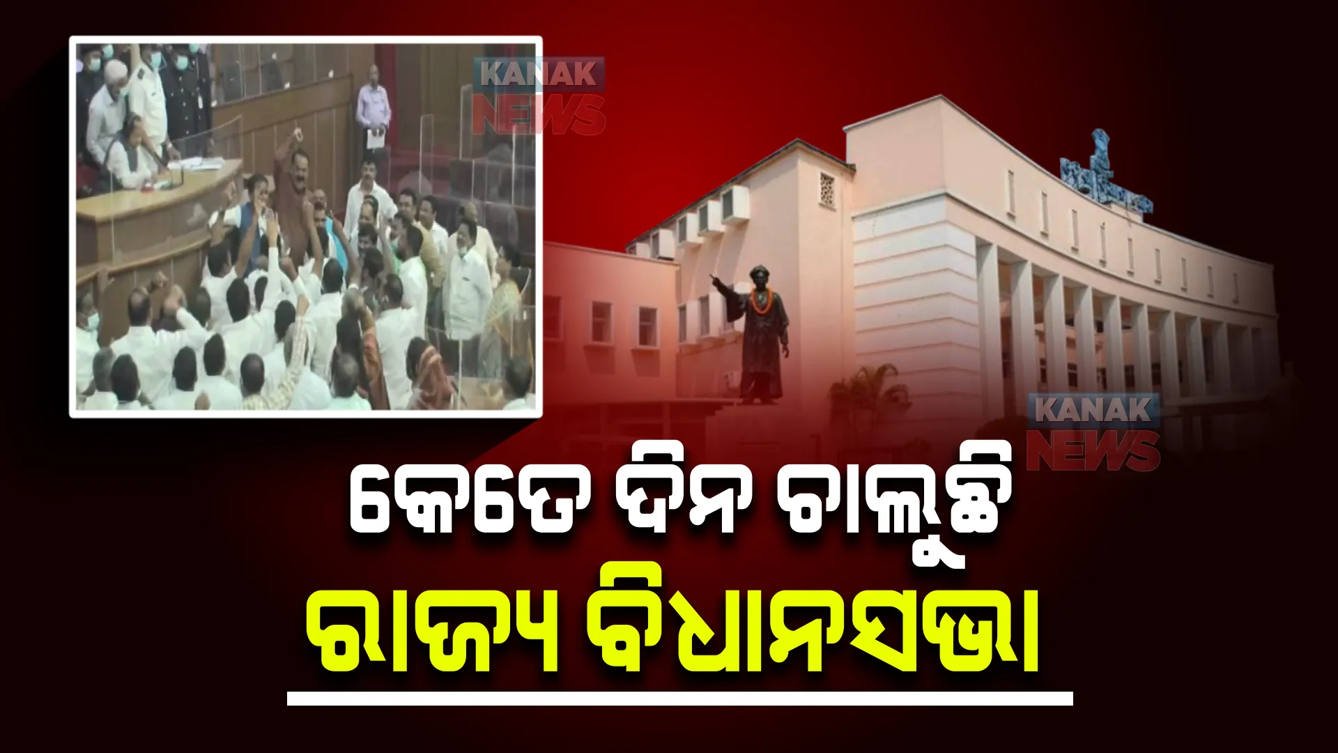 ରାଜନୈତିକ ଦଳଙ୍କୁ ଜିତାଇବା ପାଇଁ ଖର୍ଚ୍ଚ ହେଉଛି ପୁଳା ପୁଳା ଟଙ୍କା । ହେଲେ ଲୋକଙ୍କ ପାଇଁ ଆଇନ ତିଆରି ହେଉଥିବା ରାଜ୍ୟ ବିଧାନସଭା କେତେ ଦିନ ଚାଲୁଛି, ଆସିଲା ତଥ୍ୟ