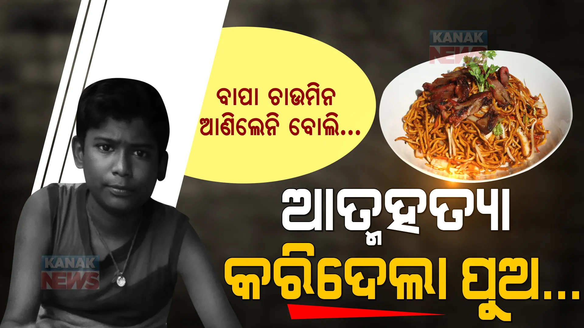 ଜିଦ୍ ନେଇଗଲା ଜୀବନ । ବାପା ଚାଉମିନ୍ ଆଣି ଦେଲେନି ବୋଲି ଆତ୍ମହତ୍ୟା କଲା ନାବାଳକ ।