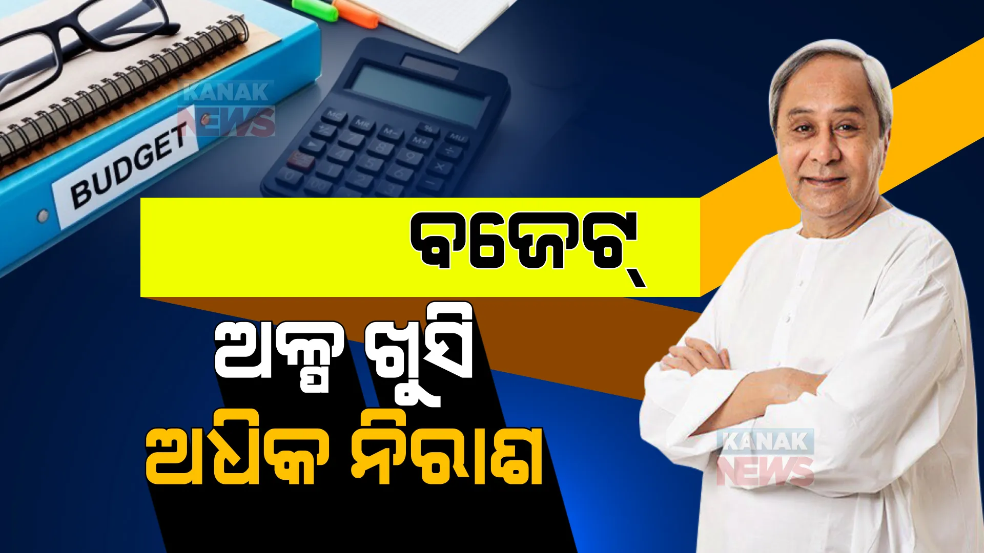 ବଜେଟକୁ ନେଇ ପ୍ରତିକ୍ରିୟା ରଖିଲେ ମୁଖ୍ୟମନ୍ତ୍ରୀ । ପଢନ୍ତୁ କ’ଣ କହିଲେ ନବୀନ ।