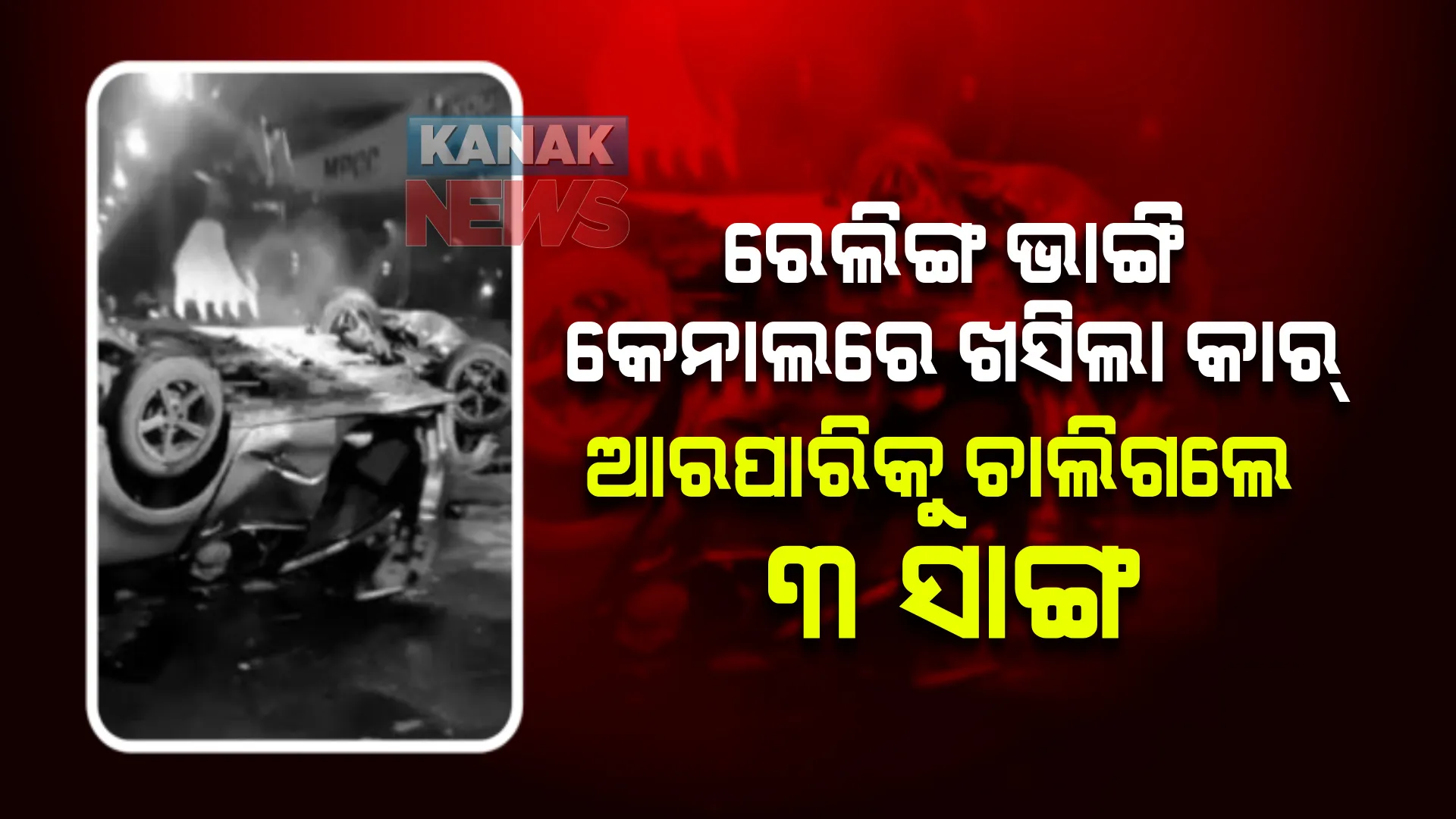  ରେଲିଙ୍ଗ ଭାଙ୍ଗି କେନାଲରେ ଖସିପଡିଲା କାର୍  । ଲିଭିଗଲା ୩ ପରିବାରର ଦୀପ । ସ୍ଥାନୀୟ ଅଞ୍ଚଳରେ ହଇଚଇ ।