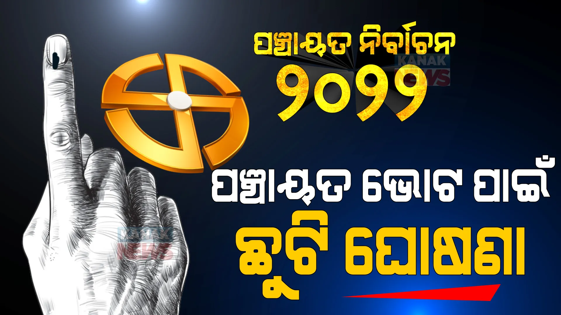 ପଞ୍ଚାୟତ ଭୋଟ ପାଇଁ ଛୁଟି ଘୋଷଣା । ଜାଣନ୍ତୁ କେଉଁମାନଙ୍କୁ ମିଳିବ ଛୁଟି ଓ କଣ ରହିଛି ନିୟମ?