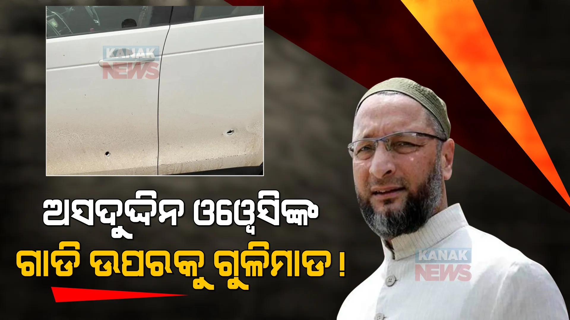 ଅଳ୍ପକେ ବର୍ତ୍ତିଲେ ଅସଦୁଦ୍ଦିନ ଓୱେସି , ନିର୍ବାଚନ ପ୍ରଚାର ସାରି ଫେରୁଥିବା ବେଳେ ଗୁଳିମାଡ