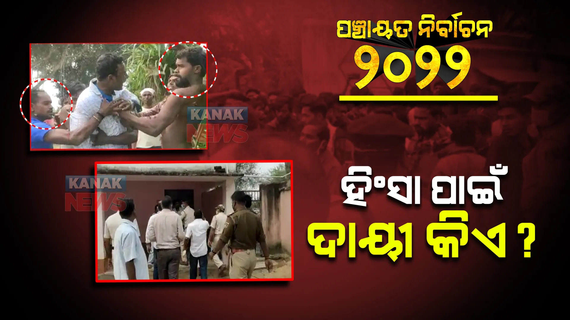 କେଉଁଠି ସରପଞ୍ଚଙ୍କୁ ମାଡ, କେଉଁଠି ଭୋଟରଙ୍କୁ ମାଡ? ଖବର ସଂଗ୍ରହ ପାଇଁ ଯାଉଥିବା ସାମ୍ବାଦିକଙ୍କୁ ବି ମାରୁଛନ୍ତି ମାଡ, ପ୍ରଶ୍ନ ନିର୍ବାଚନ ବେଳେ ହିଂସାକାଣ୍ଡ ପାଇଁ ମତଉଛି କିଏ?