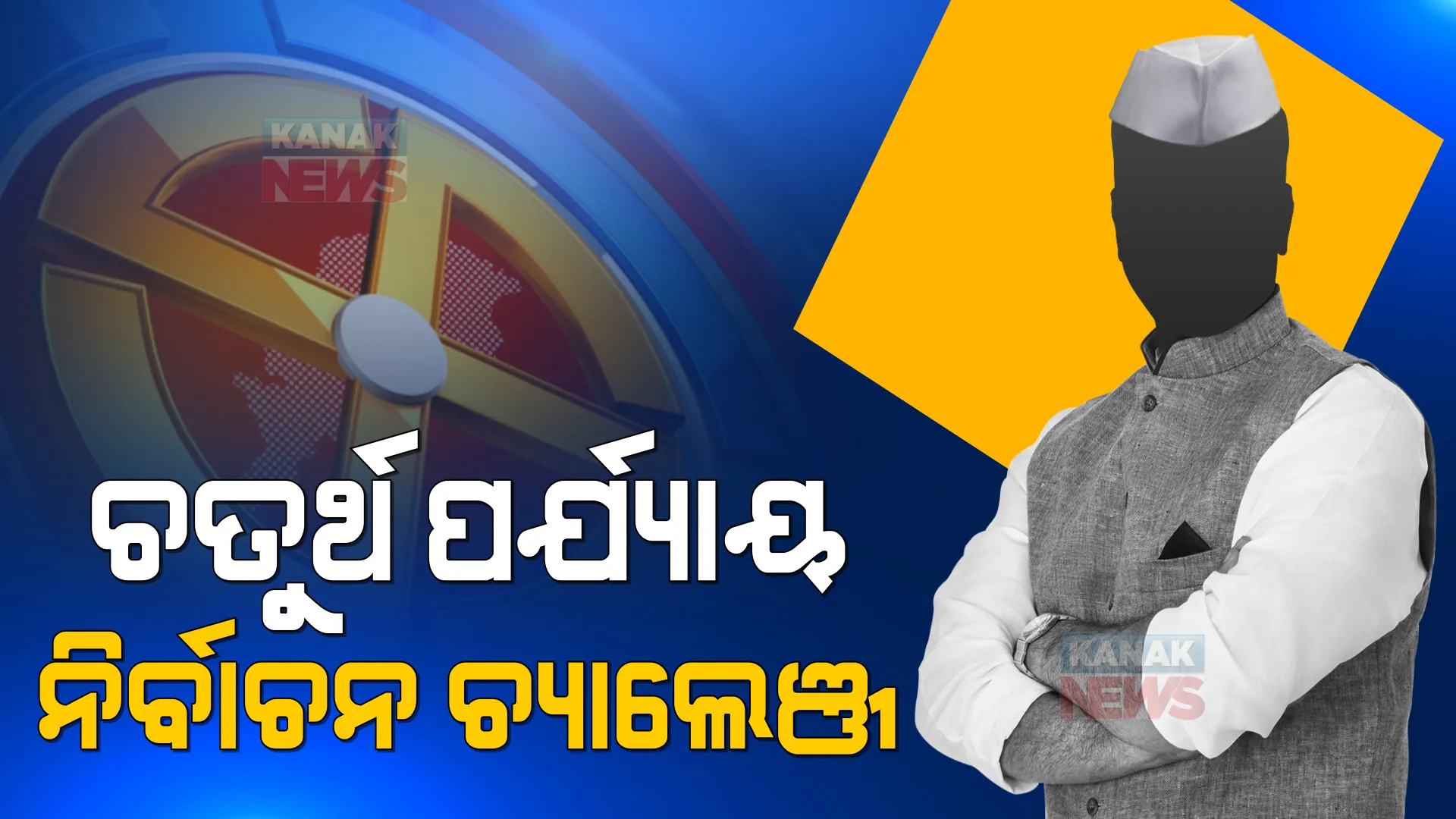 ଥମୁନି ରାଜନୈତିକ ହିଂସା: ଚତୁର୍ଥ ପର୍ଯ୍ୟାୟ ନିର୍ବାଚନରେ ସମ୍ବେଦନଶୀଳ ବୁଥ ଉପରେ କଡା ନଜର ରଖିଛନ୍ତି ରାଜ୍ୟ ନିର୍ବାଚନ କମିଶନ 