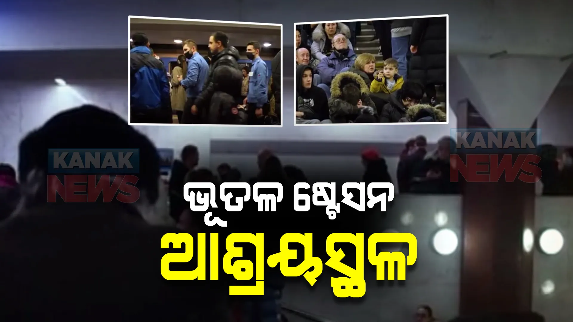 ମୁଣ୍ଡ ଉପରେ ଉଡି ବୁଲୁଛି ମୃତ୍ୟୁ : ଜୀବନ ବଂଚାଇବାକୁ ଉପାୟ ଖୋଜୁଛନ୍ତି ୟୁକ୍ରେନବାସୀ; ଯୁଦ୍ଧର ଘମାଘୋଟ ଭିତରେ ମାଟିତଳ ସୁଡଙ୍ଗରେ ନେଲେ ଆଶ୍ରୟ