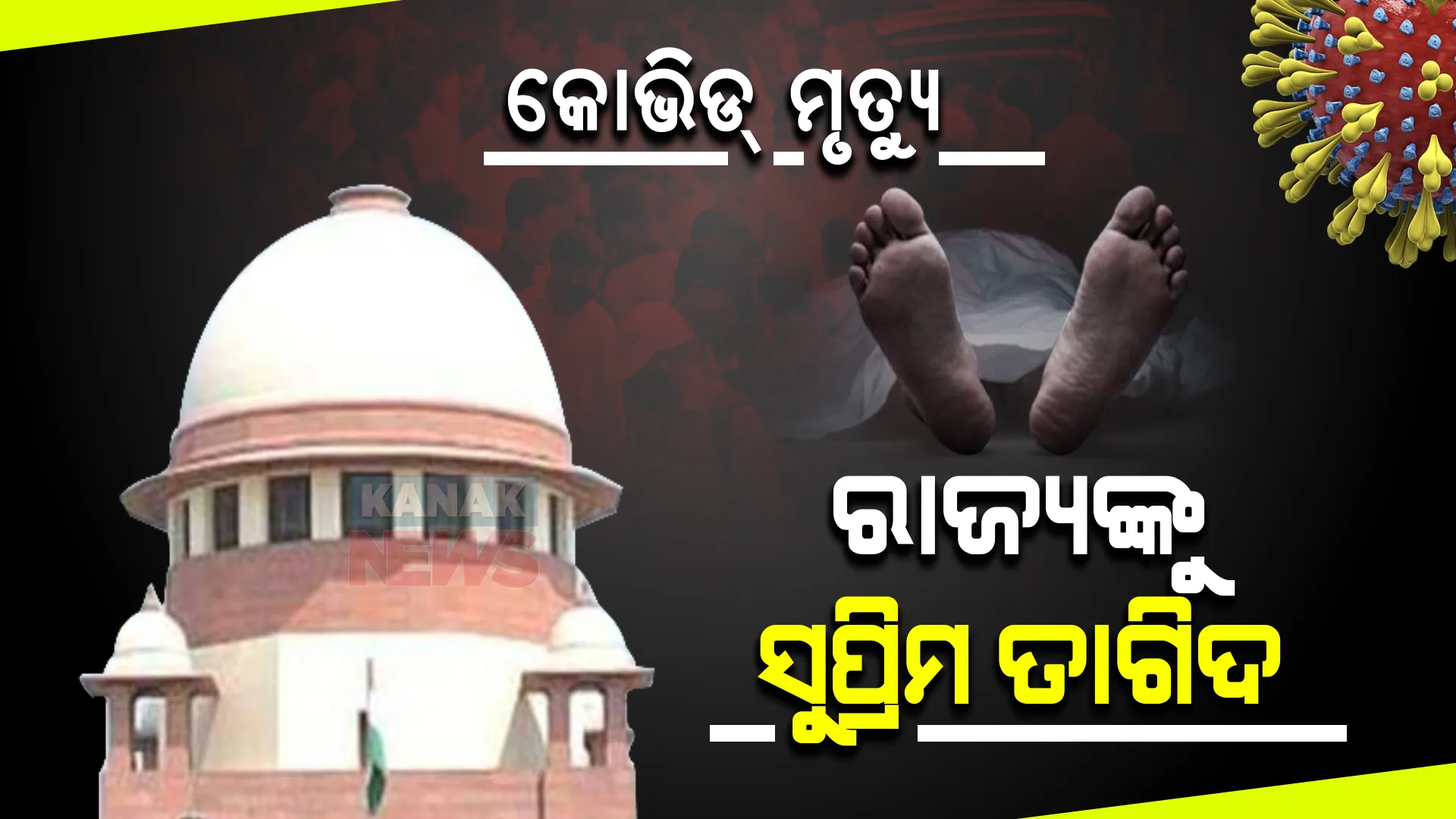 କୋଭିଡ୍ ମୃତ୍ୟୁ ଅନୁକମ୍ପା ରାଶି ପ୍ରଦାନ : ରାଜ୍ୟଗୁଡିକୁ ସୁପ୍ରିମକୋର୍ଟଙ୍କ କଡା ତାଗିଦ; ସରକାରୀ ଭାବେ ଦର୍ଶା ଯାଇଥିବା ତଥ୍ୟ ନୁହେଁ ଠିକ୍ 