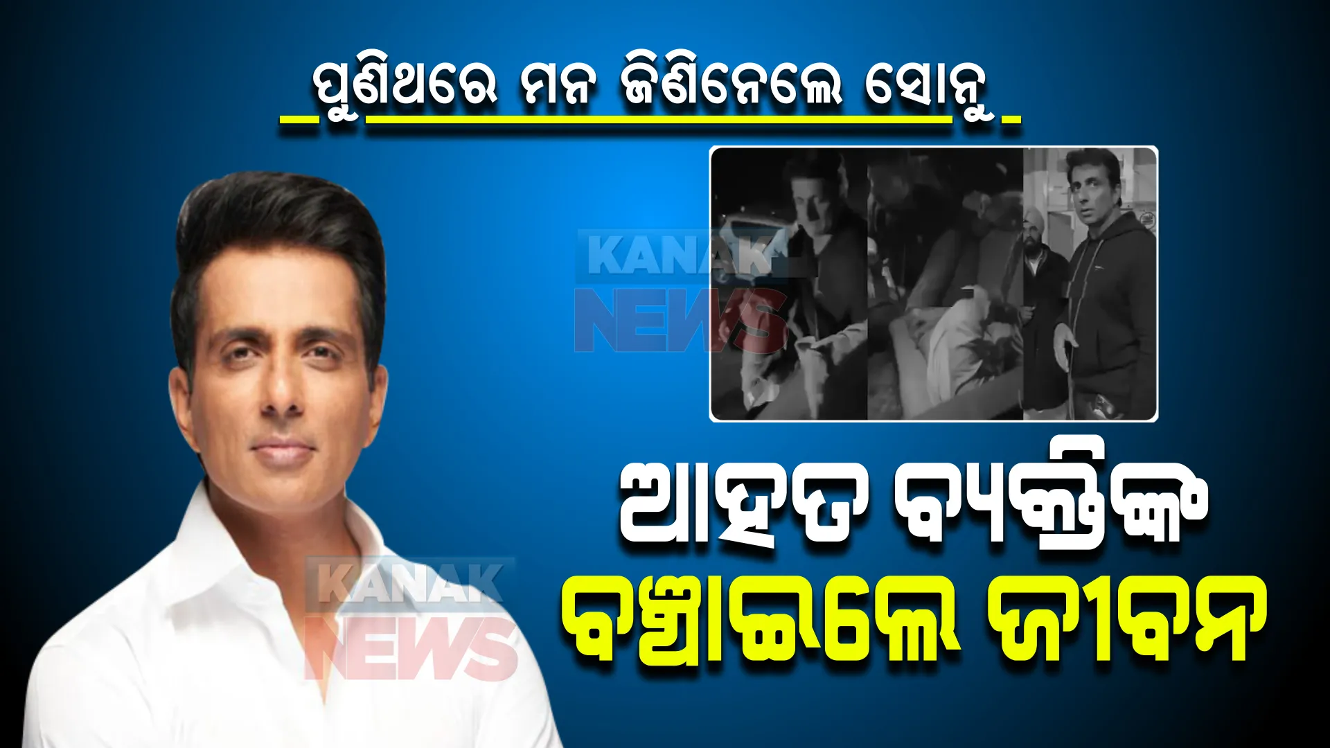 ଚର୍ଚ୍ଚାରେ ସୋନୁ ସୁଦ । ଦୁର୍ଘଟଣାରେ ଆହତ ଯୁବକଙ୍କୁ ଉଦ୍ଧାର କଲେ, ନିଜ କାରରେ ହସ୍ପିଟାଲକୁ ନେଇ ବଞ୍ଚାଇଲେ ଜୀବନ ।