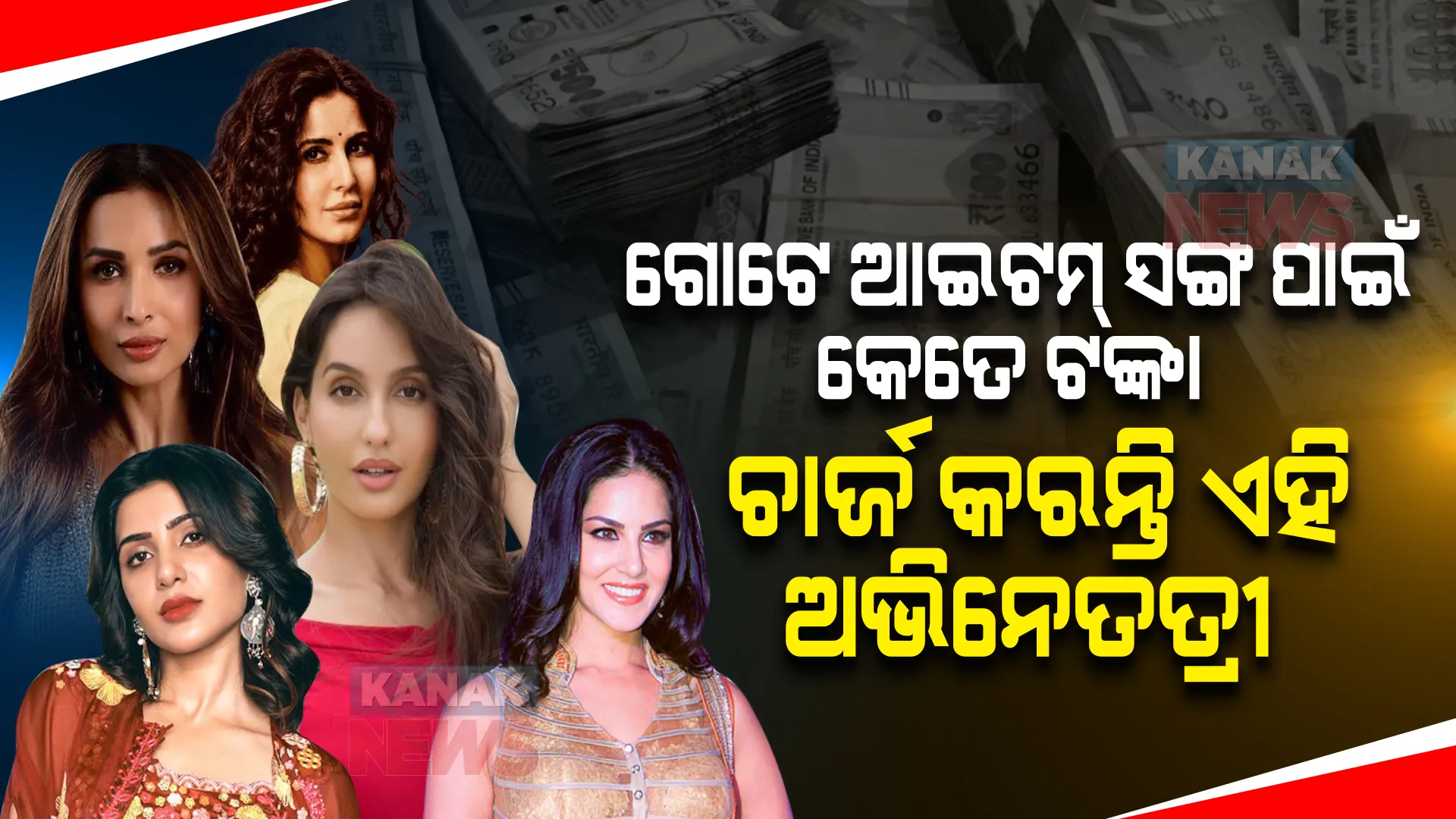 ଗୋଟେ ଆଇଟମ୍ ସଙ୍ଗ ପାଇଁ କେତେ ଟଙ୍କା ଚାର୍ଜ କରନ୍ତି ଏହି ଅଭିନେତତ୍ରୀ । ଜାଣନ୍ତୁ, ସବୁଠୁ ଅଧିକ ଚାର୍ଜ କରୁଥିବା ଅଭିନେତ୍ରୀ କିଏ?