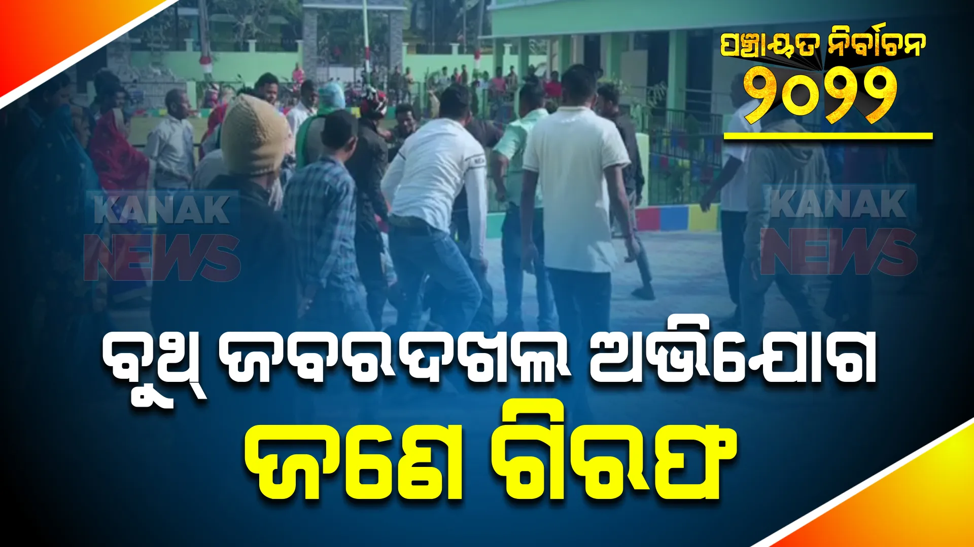 ଭୋଟଗହଣ ବେଳେ ବୁଥରେ ଉତ୍ତେଜନା : ଯାଜପୁରରେ ବୁଥ୍ ଜବରଦଖଲ ଅଭିଯୋଗରେ ଜଣେ ଗିରଫ