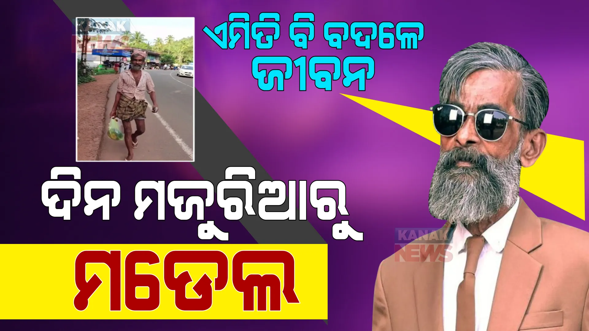 ଏମିତି ବଦଳିଲା ଜୀବନ: ୬୦ ବର୍ଷର ଦିନ ମଜୁରିଆ ରାତାରାତି ହୋଇଗଲେ ମଡେଲ, ଫଟୋ ଭାଇରାଲ 