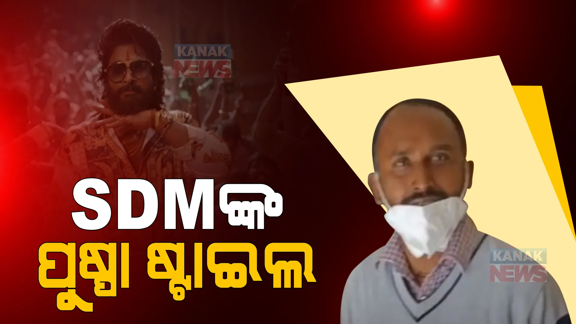 ଏସଡିଏମଙ୍କ ଉପରେ ସବାର ହେଲା ପୁଷ୍ପା ଷ୍ଟାଇଲ, ପଞ୍ଚାୟତ ଅଧିକାରୀଙ୍କୁ କହିଲେ ଏଭଳି କଥା