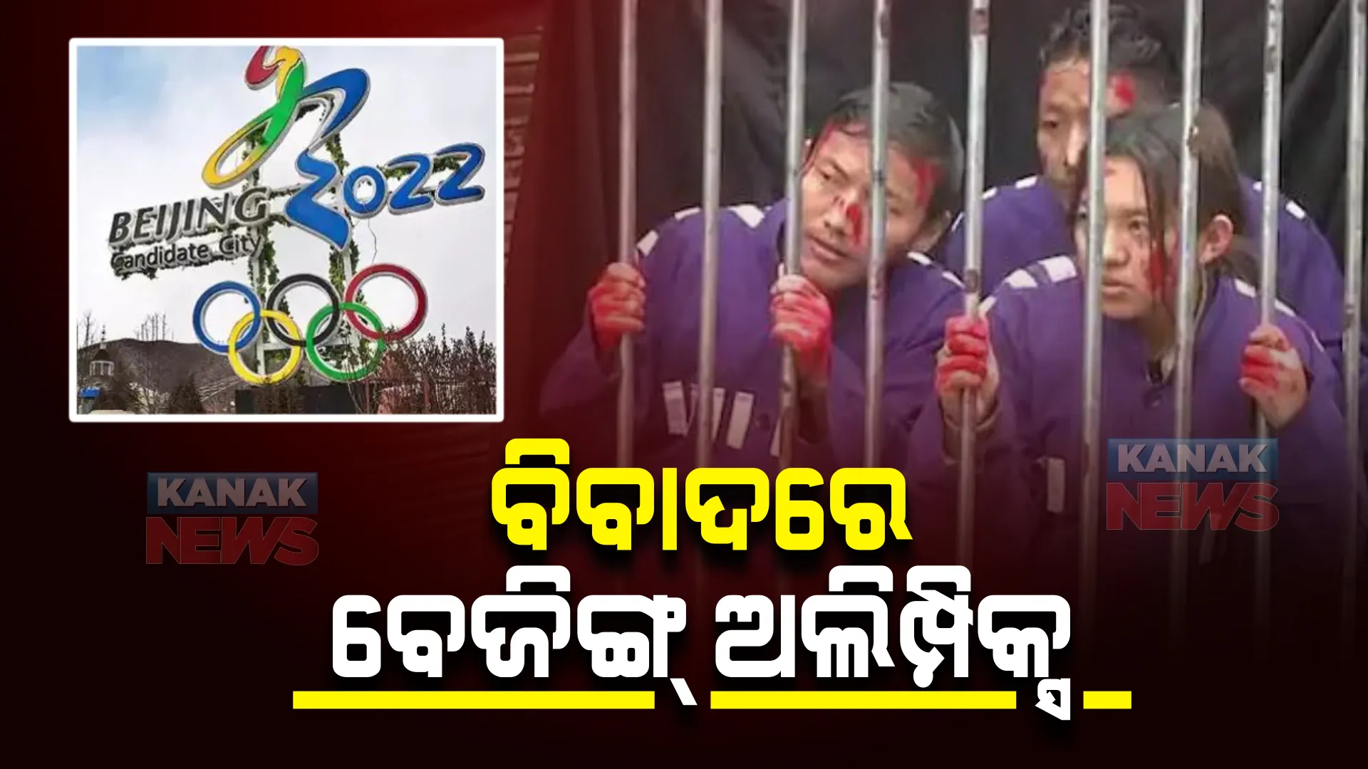 ବିବାଦରେ ବେଜିଙ୍ଗ୍ ଅଲିମ୍ପିକ୍ସ । ଚୀନ ଏକଛତ୍ରବାଦ ବିରୋଧରେ ତାତିଲେ ତିବ୍ୱତୀୟ ଛାତ୍ର ।