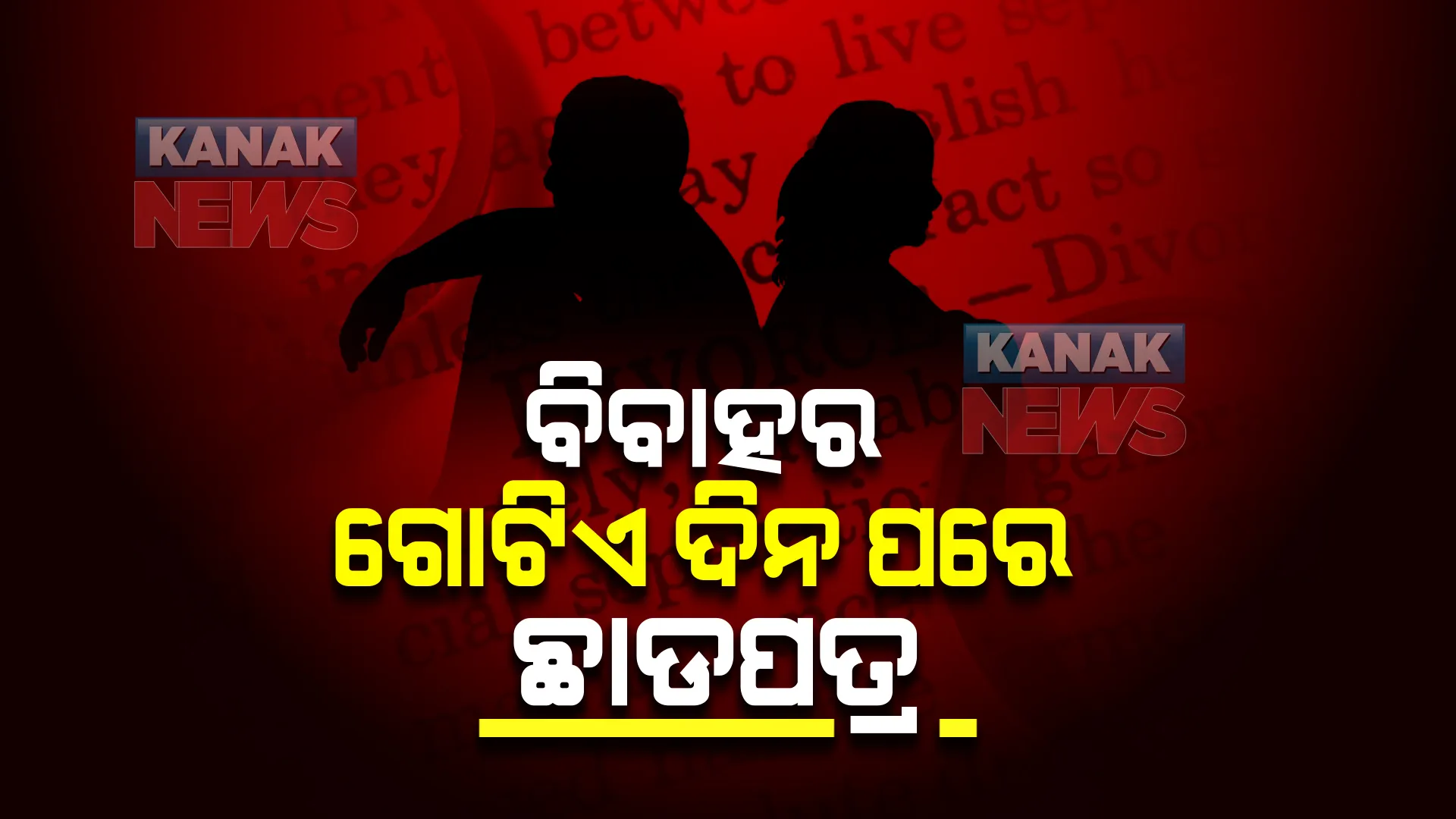 ବିବାହର ଗୋଟିଏ ଦିନ ପରେ ଛାଡପତ୍ର! ସବୁଠୁ ଛୋଟ ବିବାହ ଭାବେ ରେକର୍ଡ ।