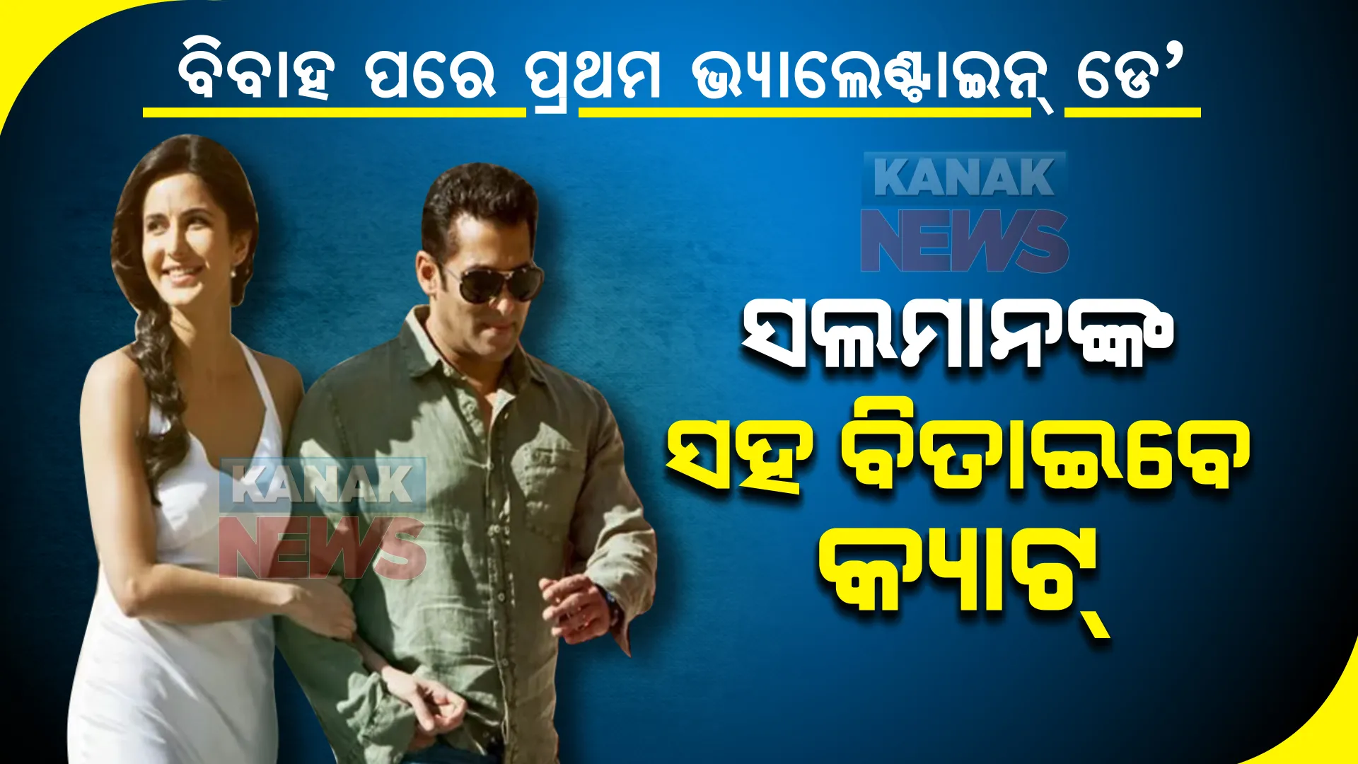 ବିବାହ ପରେ ସଲମାନଙ୍କ ସହ ପ୍ରଥମ ଭ୍ୟାଲେଣ୍ଟାଇନ୍ ଡେ’ ବିତାଇବେ କ୍ୟାଟ୍ରିନା