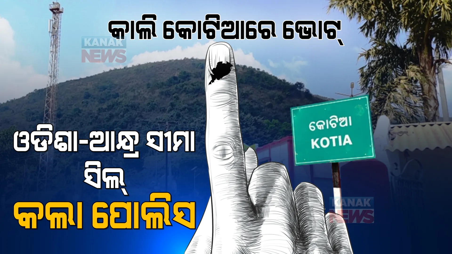 ଆସନ୍ତାକାଲି କୋଟିଆରେ ପଡିବ ଭୋଟ୍: ଓଡିଶା-ଆନ୍ଧ୍ର ସୀମା ସିଲ୍ କଲା ପୋଲିସ 
