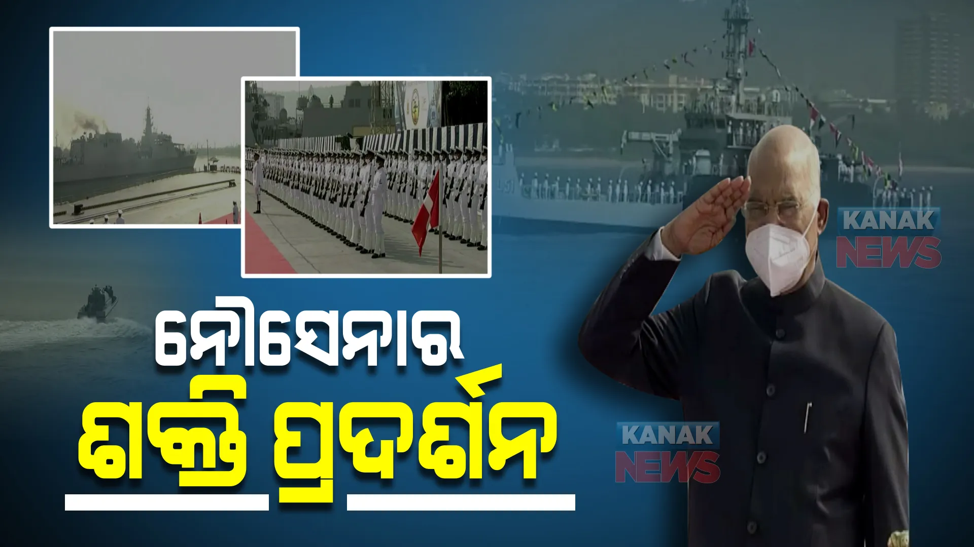 ନୌସେନାର ପରାକ୍ରମ ଦେଖିଲେ ରାଷ୍ଟ୍ରପତି : ବିଶାଖାପାଟଣାରେ ଇଷ୍ଟର୍ଣ୍ଣ ନାଭାଲ କମାଣ୍ଡ ପକ୍ଷରୁ ପ୍ରେସିଡେଂଟ ଫ୍ଲିଟ୍ ରିଭ୍ୟୁ
