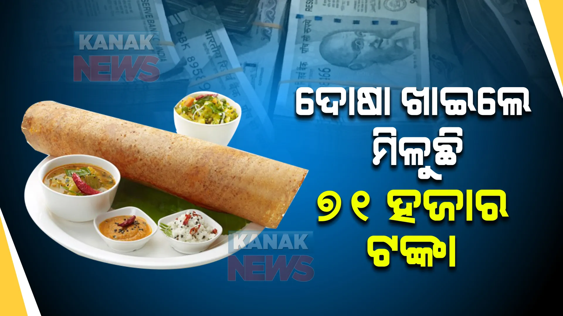 ଦୋଷା ଖାଅ, ୭୧ ହଜାର ଟଙ୍କାର ପୁରସ୍କାର ନିଅ । ଏମିତି ରେଷ୍ଟୁରାଣ୍ଟ ଯେଉଁଠି ଚାଲିଛି ‘ଦୋଷା ଚ୍ୟାଲେଞ୍ଜ’