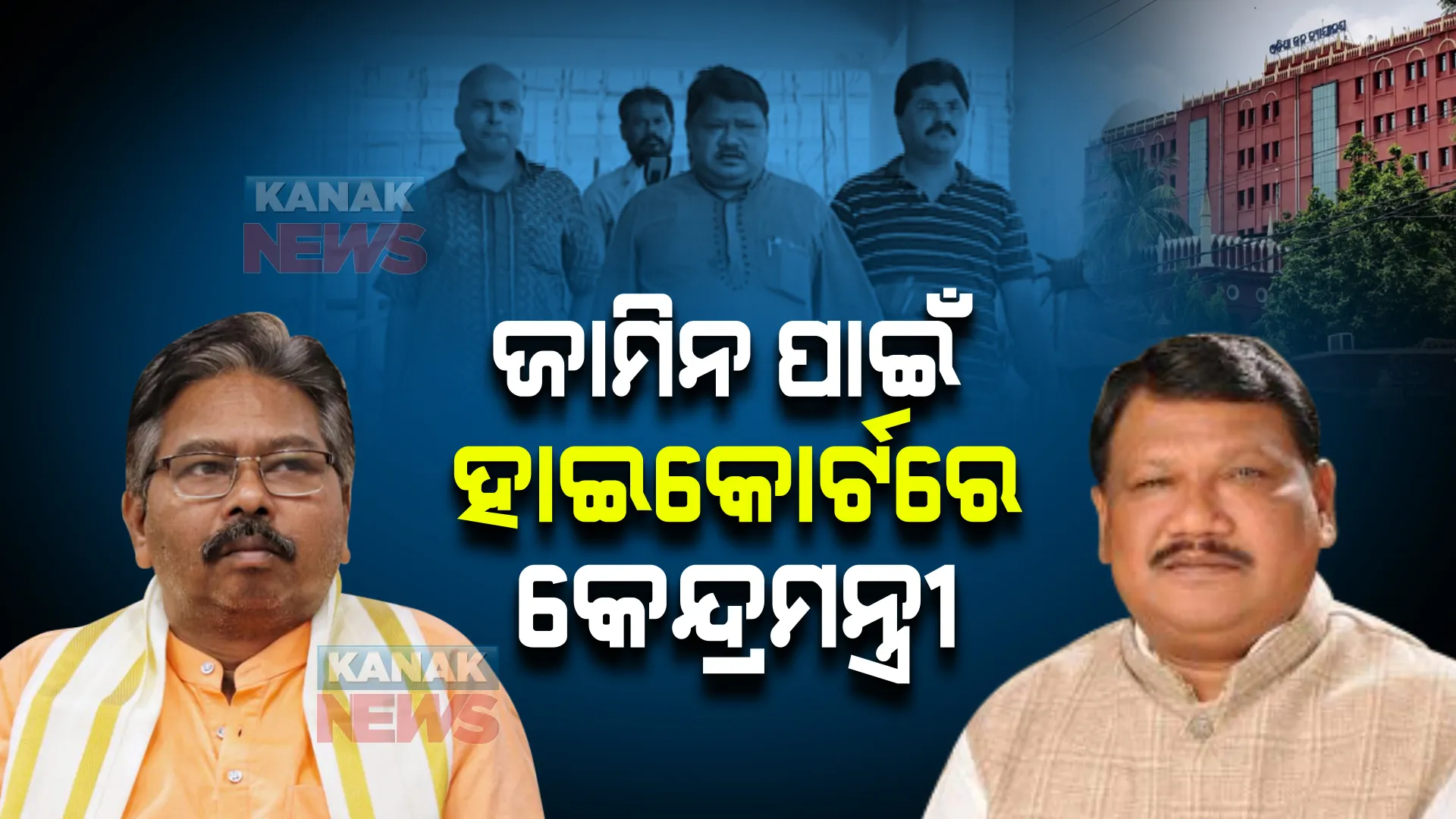ଜାମିନ ପାଇଁ ହାଇକୋର୍ଟରେ କେନ୍ଦ୍ରମନ୍ତ୍ରୀ ଏବଂ ପୂର୍ବତନ କେନ୍ଦ୍ରମନ୍ତ୍ରୀ
