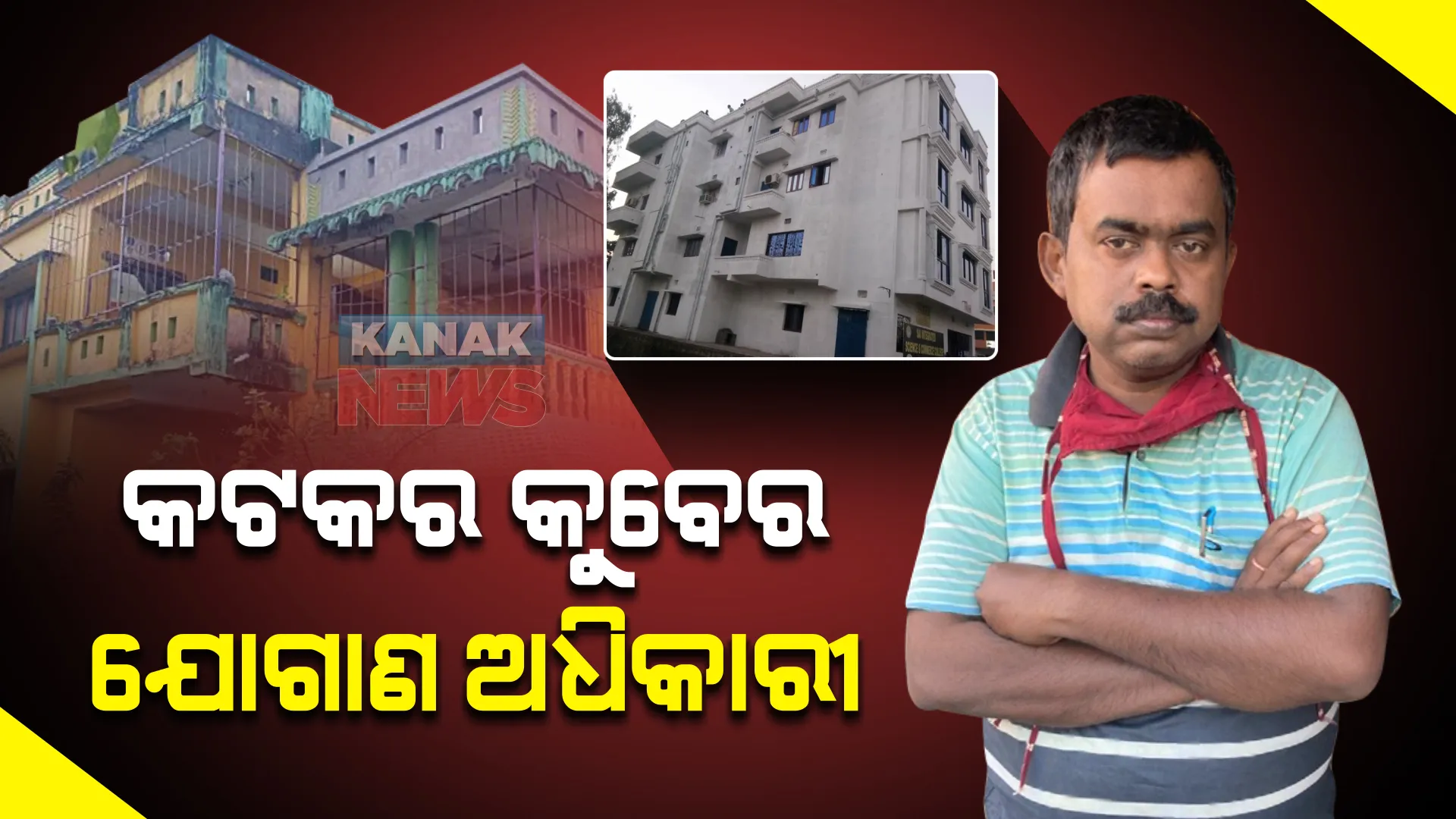 କଟକର କୁବେର ଅଧିକାରୀଙ୍କ ଘରେ ଭିଜିଲାନ୍ସ ଚଢାଉ : ୧ କୋଟି ଟଙ୍କାର ୧୩ ଲକ୍ଷ ଟଙ୍କାର ଜୀବନ ବୀମା ପ୍ରମିୟମ୍; ଏକାଧିକ କୋଠା ଓ କଲ୍ୟାଣ ମଣ୍ଡପ ଠାବ