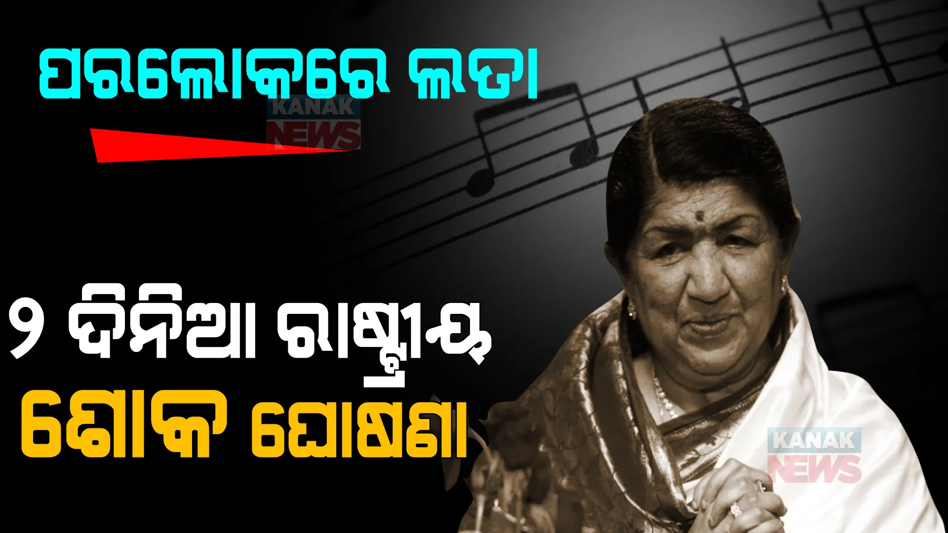 ଶାନ୍ତ ହୋଇଗଲେ ସ୍ୱର ସରସ୍ୱତୀ, ଶୋକରେ ବୁଡିଲା ପୂରା ଦେଶ । ୨ ଦିନିଆ ରାଷ୍ଟ୍ରୀୟ ଶୋକ ଘୋଷଣା କଲେ କେନ୍ଦ୍ର ସରକାର । 