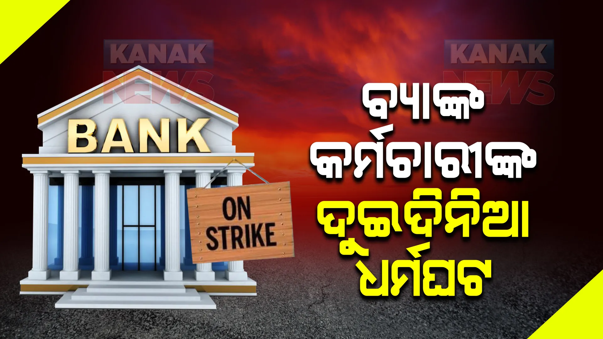 ବିଭିନ୍ନ ଦାବି ନେଇ ରାସ୍ତାକୁ ଉହ୍ଲାଇବେ ବ୍ୟାଙ୍କ କର୍ମଚାରୀ, ଜାଣନ୍ତୁ କେବେ ହେବ ଧର୍ମଘଟ
