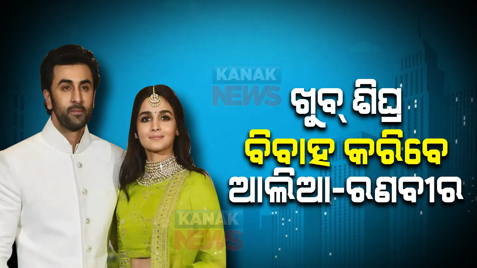ଖୁବ୍ ଶୀଘ୍ର ବିବାହ କରିବେ ଆଲିଆ-ରଣବୀର । ଜାଣନ୍ତୁ କେବେ , କେଉଁଠି ପଡିବ ହାତଗଣ୍ଠି?