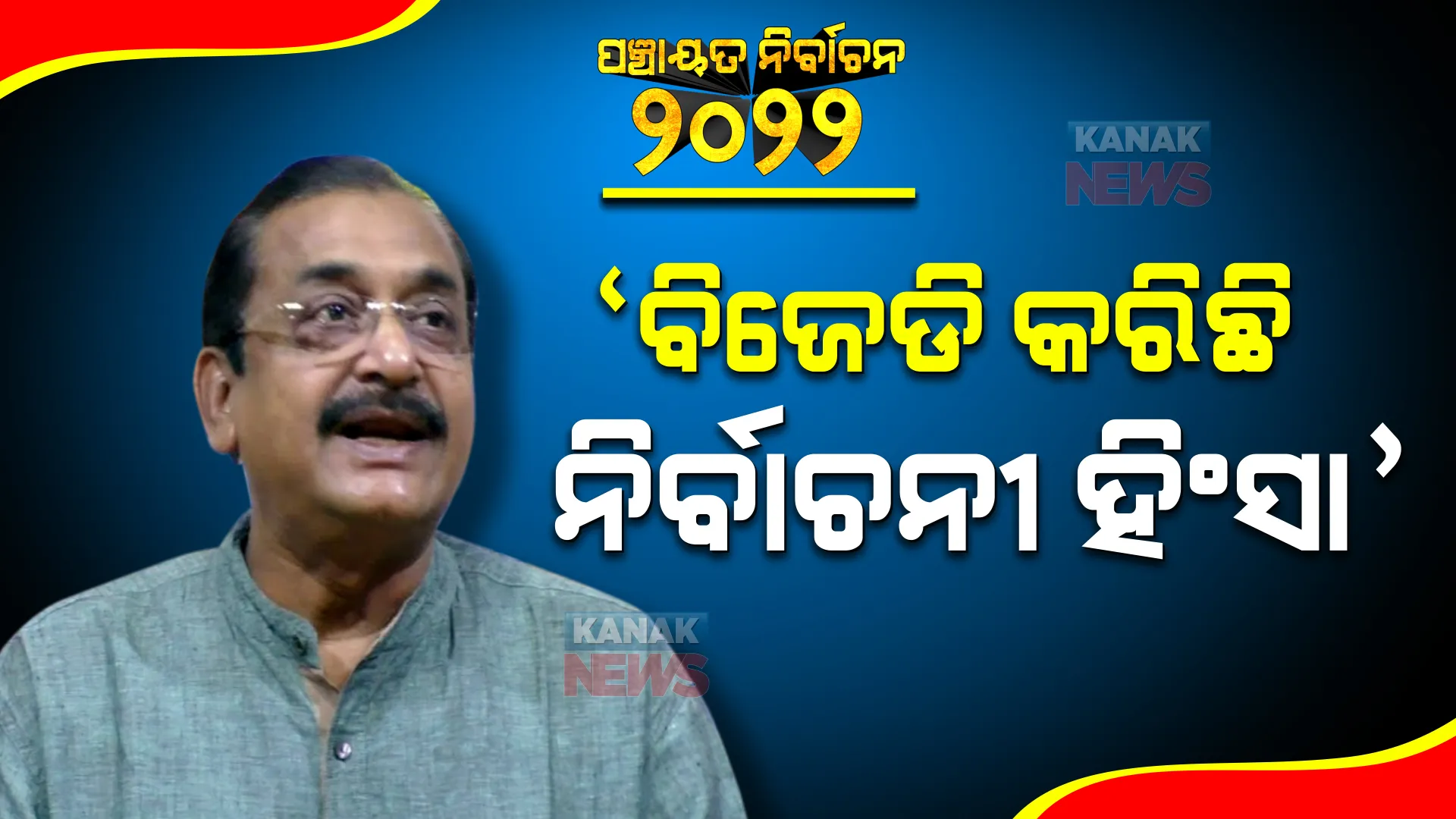 ପଞ୍ଚାୟତ ଭୋଟ୍ ବେଳେ ହିଂସାକୁ ନେଇ ଶାସକ ଦଳକୁ ବିଜେପିର ଟାର୍ଗେଟ । ଆଗାମୀ ୪ଟି ପର୍ଯ୍ୟାୟ ଶାନ୍ତି ଶୃଙ୍ଖଳାରେ କରିବାକୁ ଆହ୍ୱାନ୍